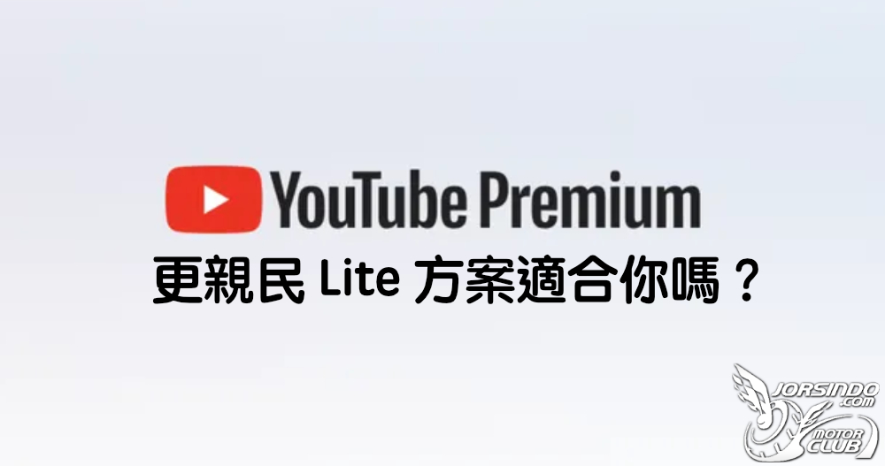 「大致上零廣告」每月僅 NT$119 的 YouTube Premium Lite 在台推出5406|小老婆汽機車資訊網