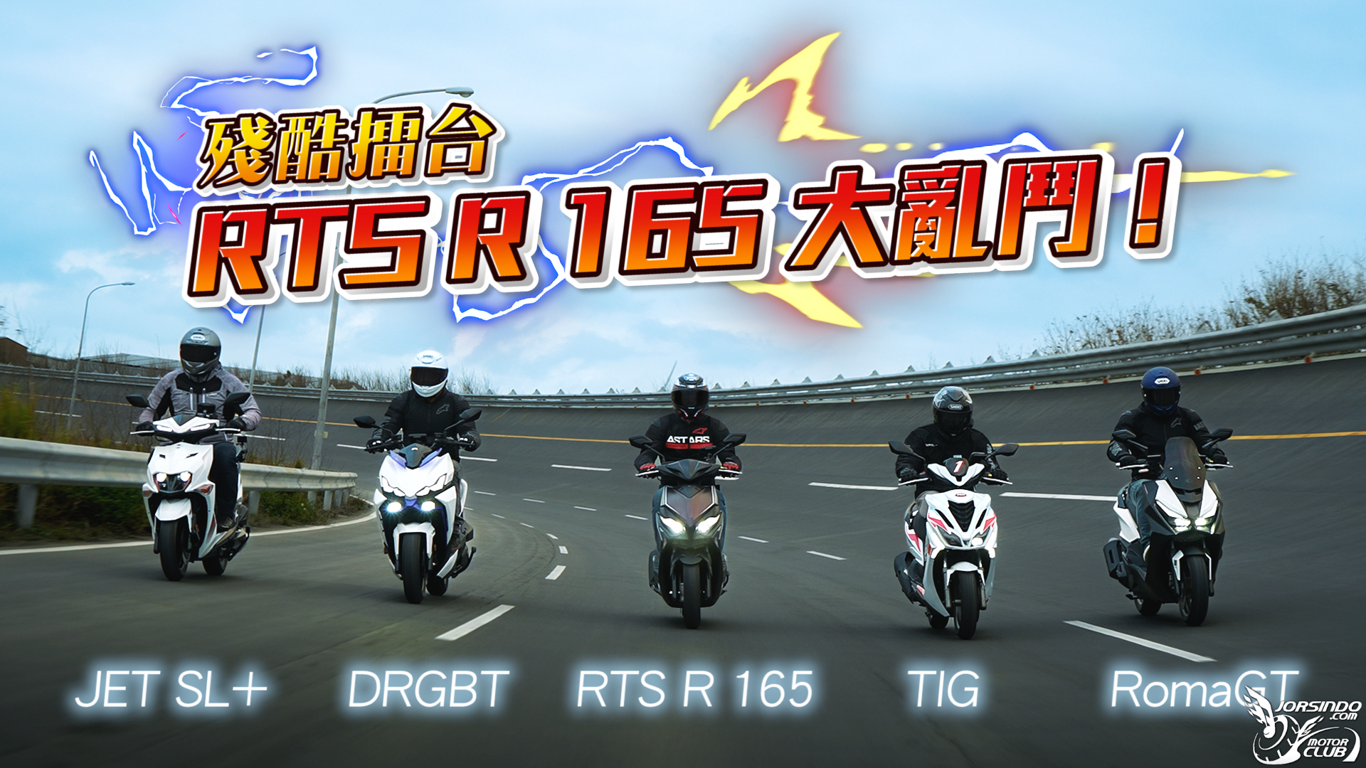 [殘酷擂台] RTS R 165大亂鬥！3225|小老婆汽機車資訊網