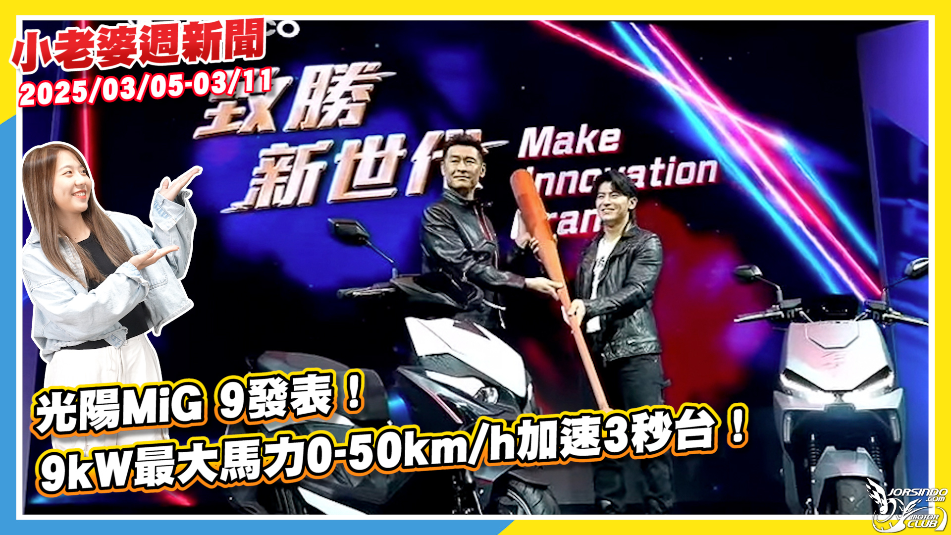 光陽MiG 9發表！｜週報2921|小老婆汽機車資訊網