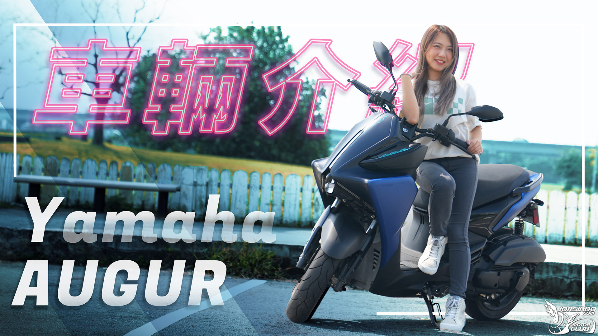智領風潮、智能旗艦｜Yamaha AUGUR｜車輛介紹6813|小老婆汽機車資訊網