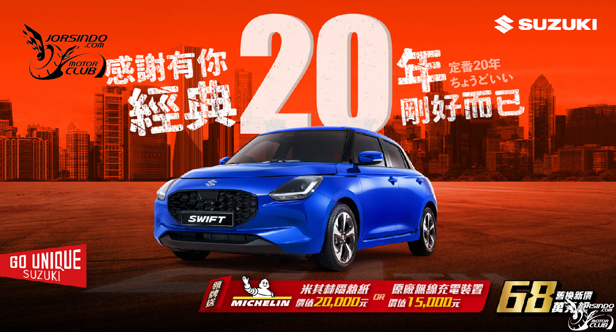 [官方新聞稿]歡慶SWIFT在台灣20年，TAIWAN SUZUKI推20周年專案8486|小老婆汽機車資訊網