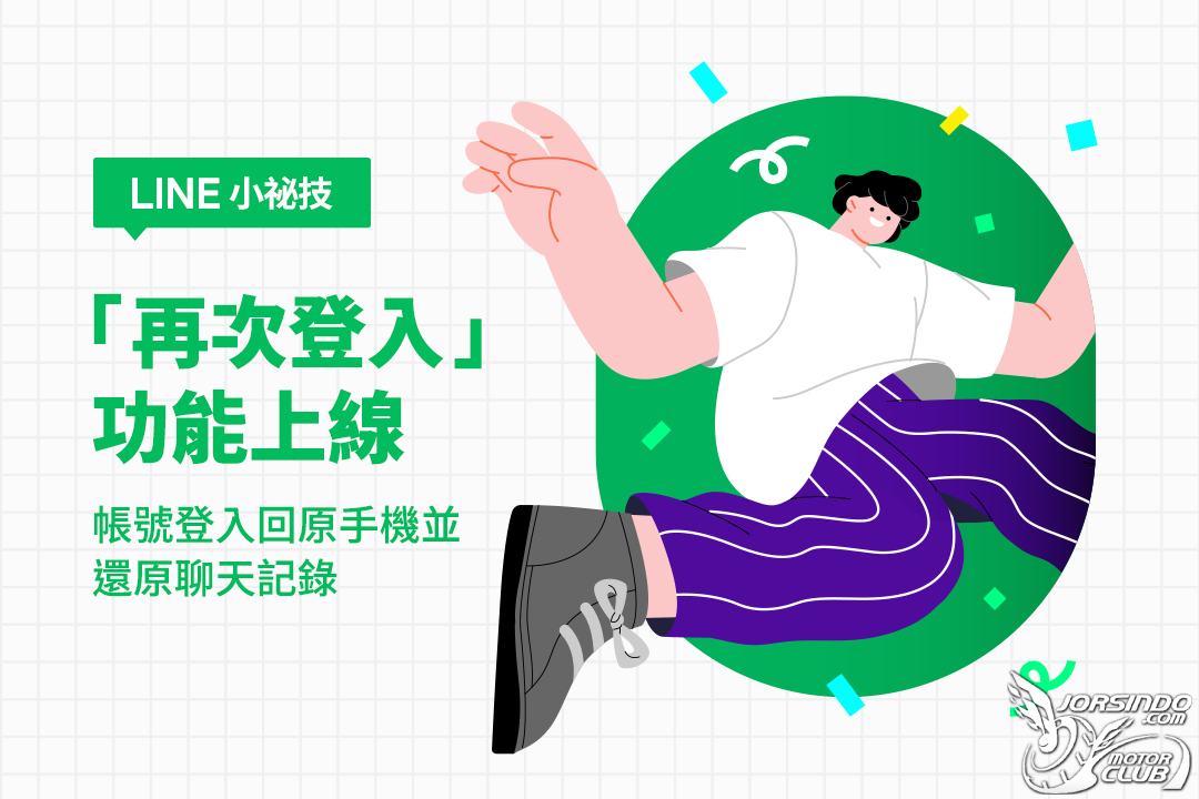 完整恢復 LINE 記錄！LINE 新推「再次登入」還原功能7116|小老婆汽機車資訊網
