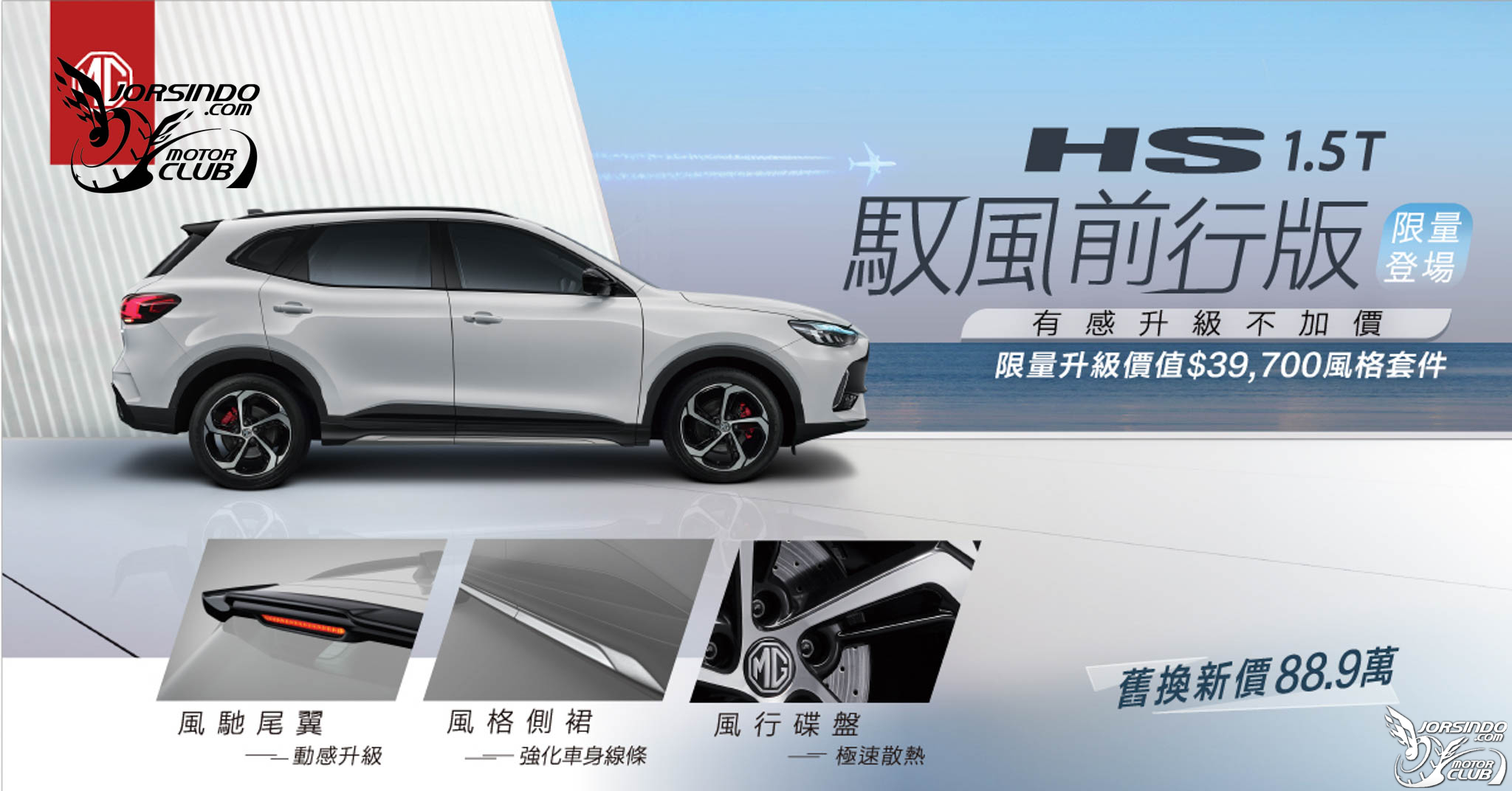 [官方新聞稿]MG HS 1.5T馭風前行版限量登場508|小老婆汽機車資訊網