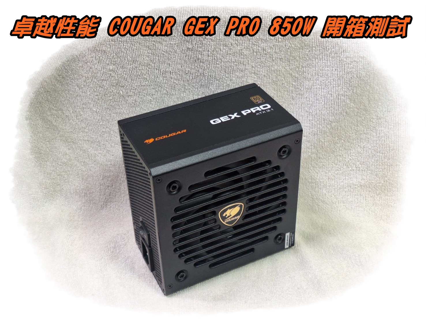 卓越性能 COUGAR GEX PRO 850W 開箱測試6321|小老婆汽機車資訊網