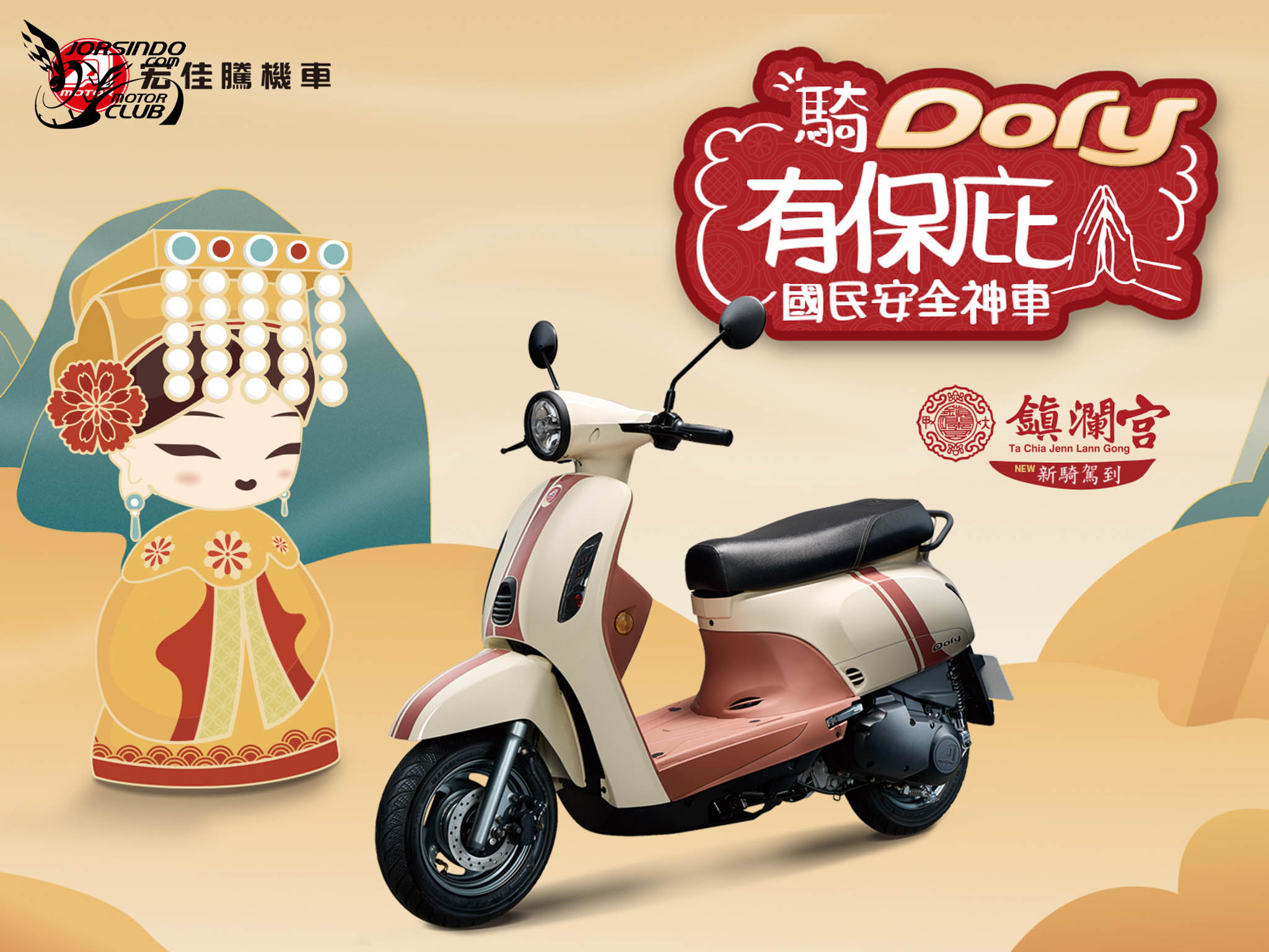 前 30 名車主贈淨車儀式！Dory 125 ABS 媽祖聯名款 7.28 萬元5940|小老婆汽機車資訊網