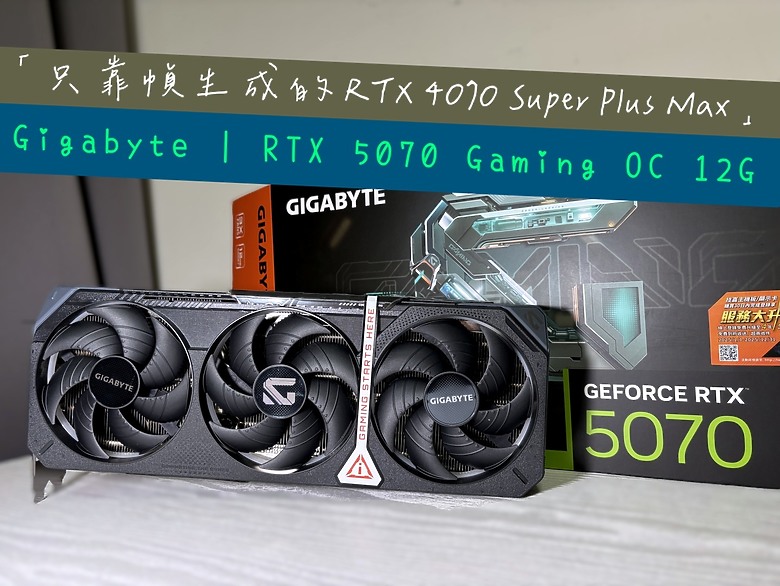 「只靠幀生成的 RTX 4070 Super Plus Max」技嘉 RTX 5070 Gaming OC 12G8087|小老婆汽機車資訊網