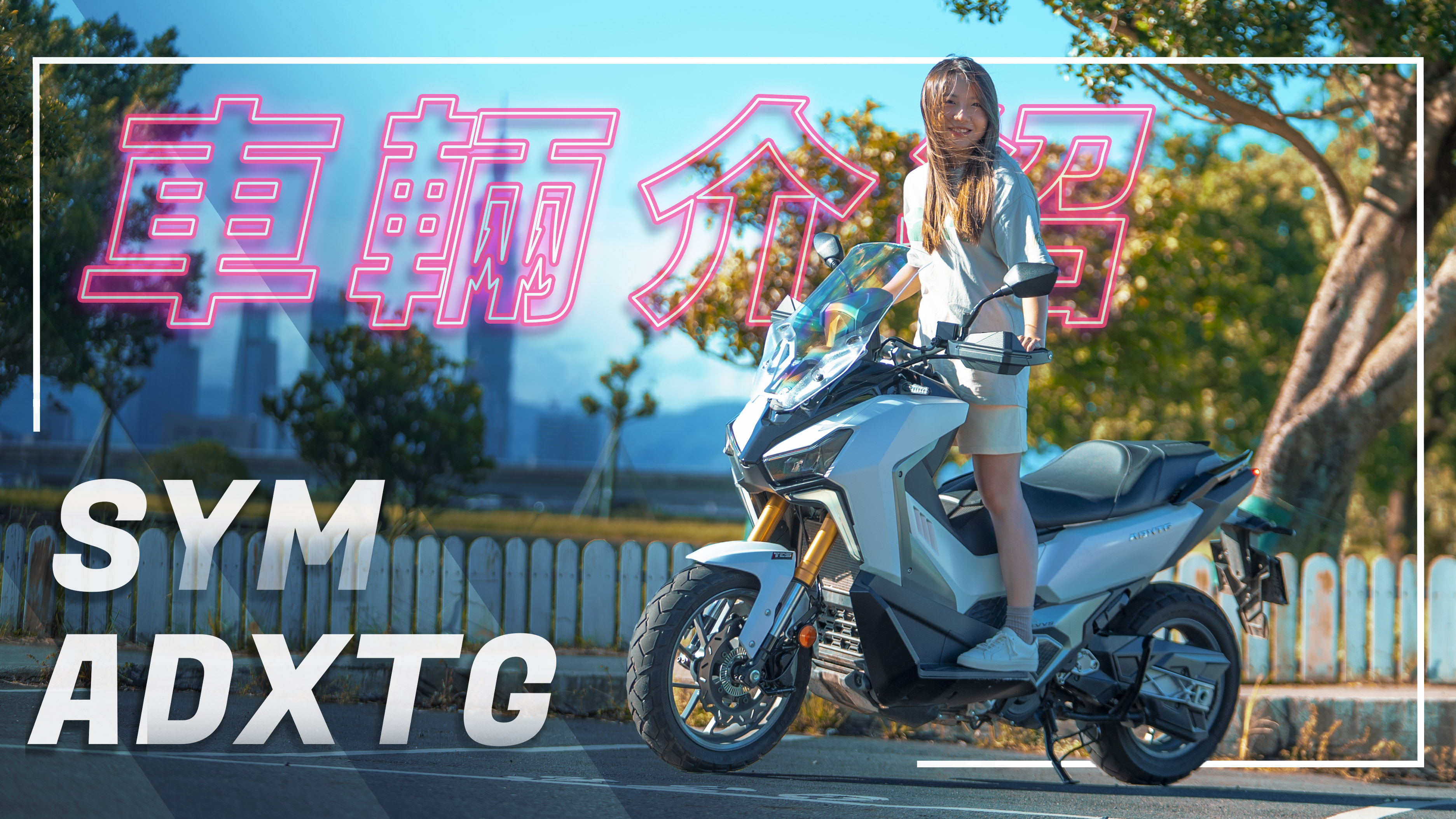 非凡設計賦予騎士不平凡的日常 | SYM ADXTG | 車輛介紹7583|小老婆汽機車資訊網