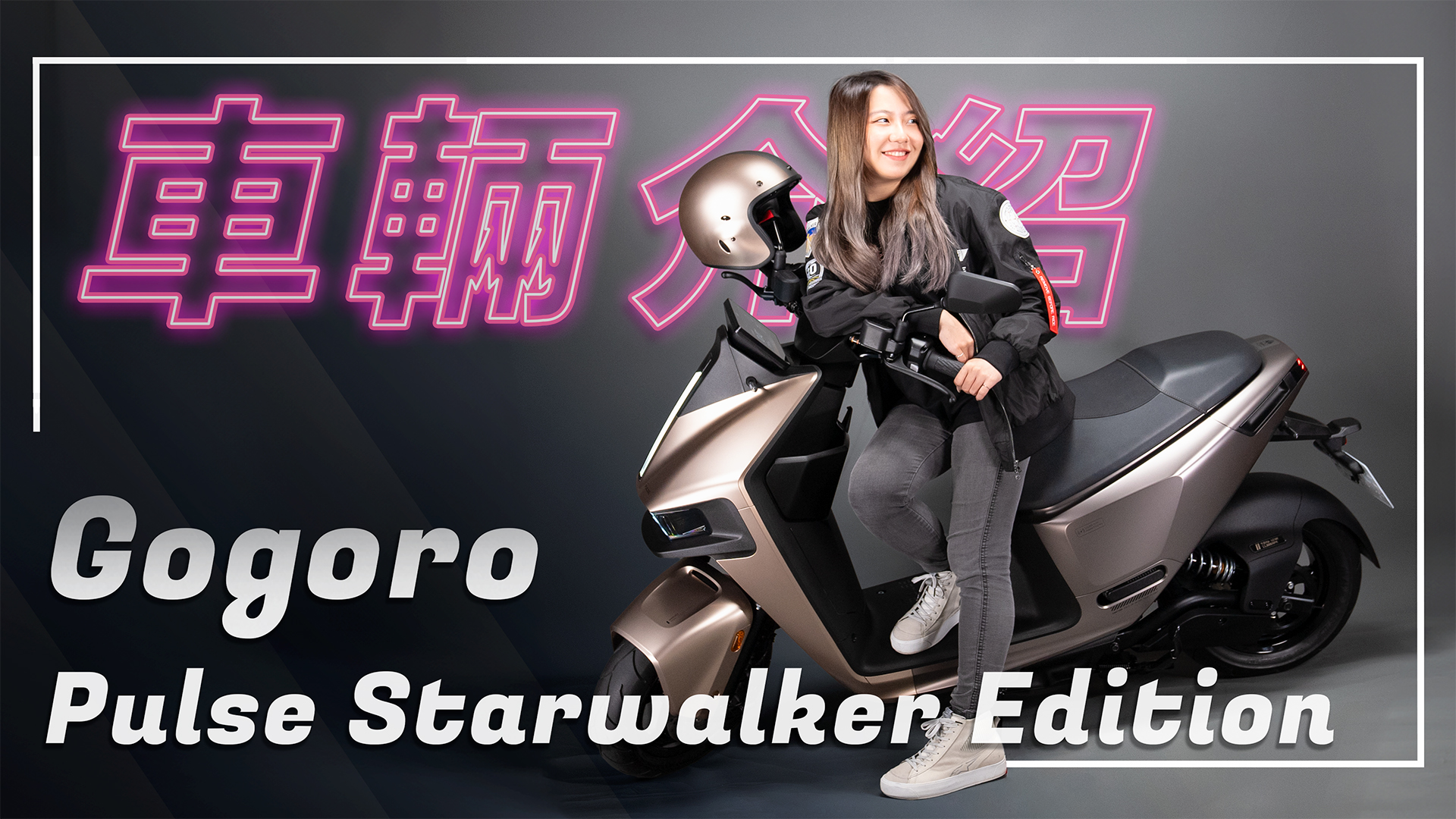 準備起飛！Gogoro Pulse Starwalker Edition 星宇航空特仕版3526|小老婆汽機車資訊網