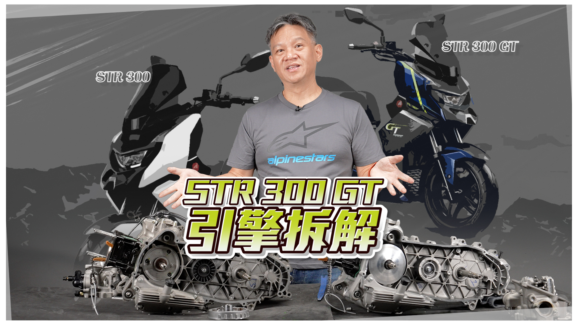 STR 300 GT 引擎解析，跟 STR 300 有哪些不同直接拆解給你看！9384|小老婆汽機車資訊網