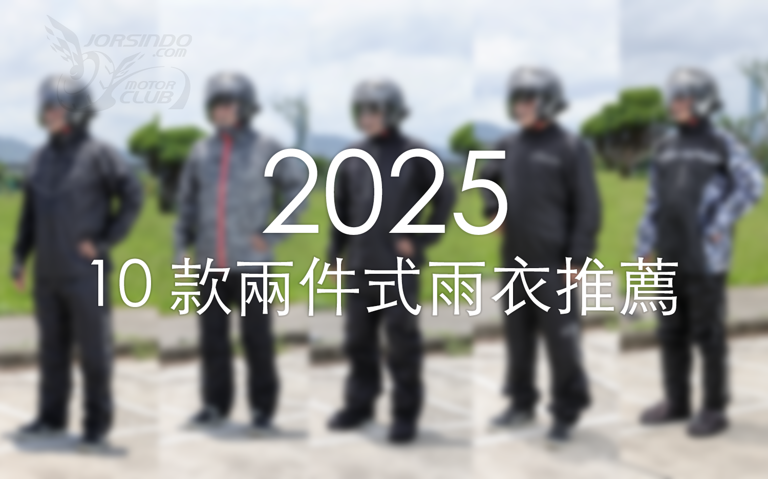 2025 十大兩件式雨衣推薦！讓你一身乾爽面對潮濕雨季4837|小老婆汽機車資訊網