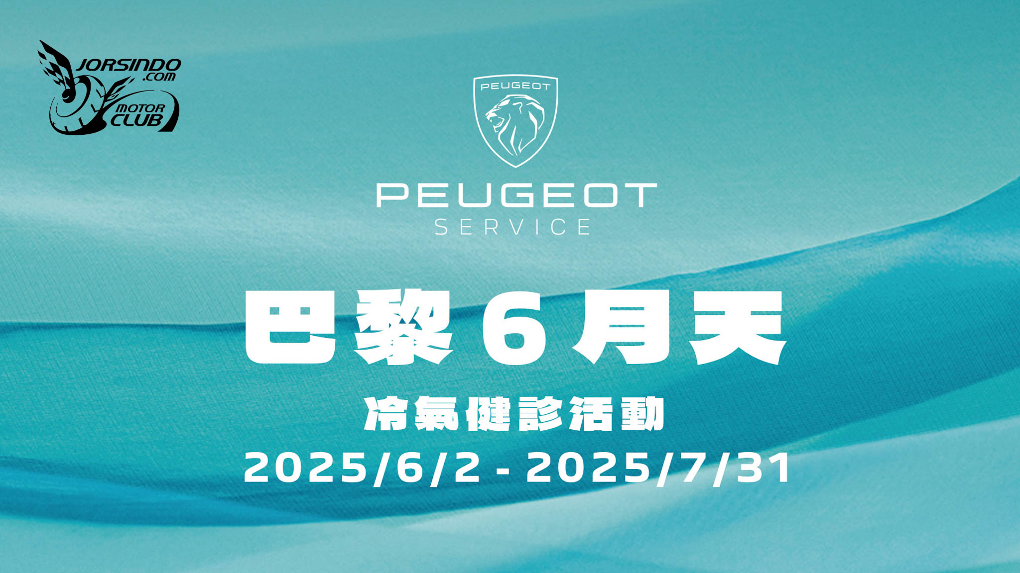 [官方新聞稿]PEUGEOT・CITROËN冷氣健診服務活動限時開跑5575|小老婆汽機車資訊網