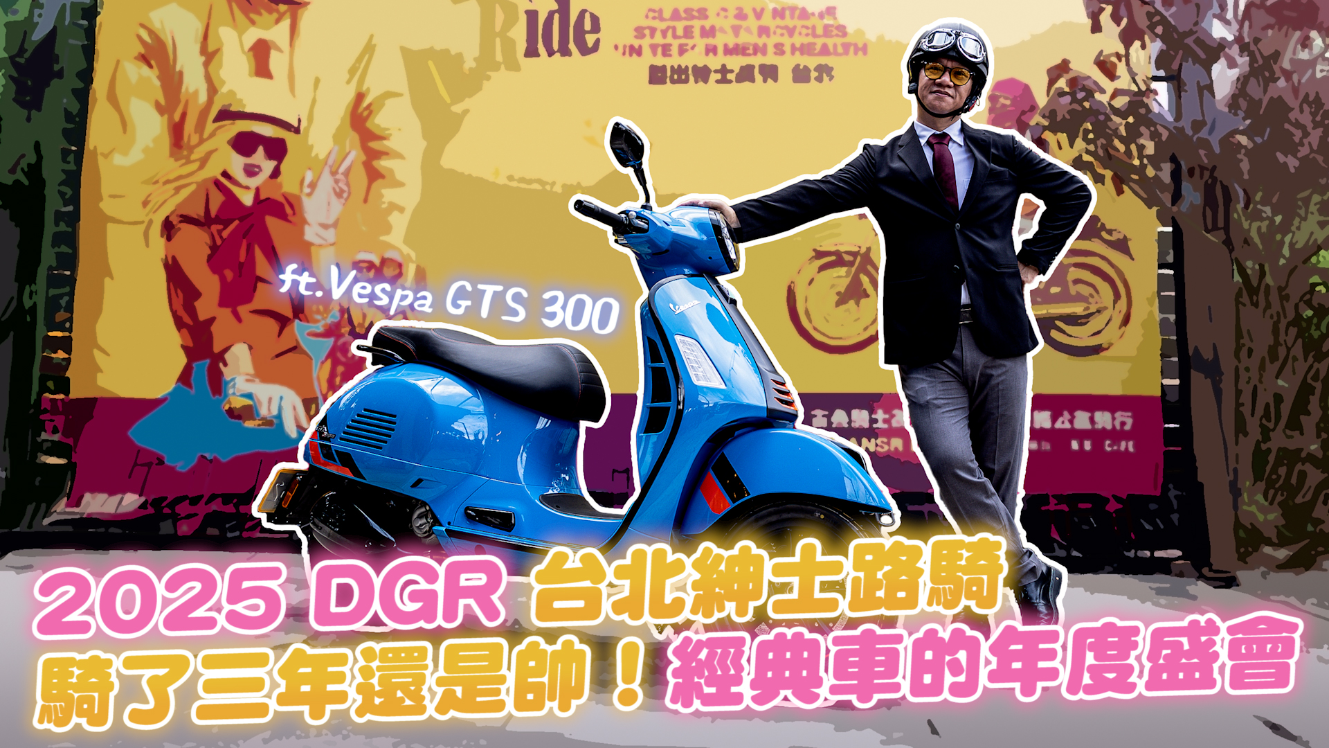騎了三年還是帥！2025 DGR 台北紳士路騎 經典車的年度盛會4631|小老婆汽機車資訊網