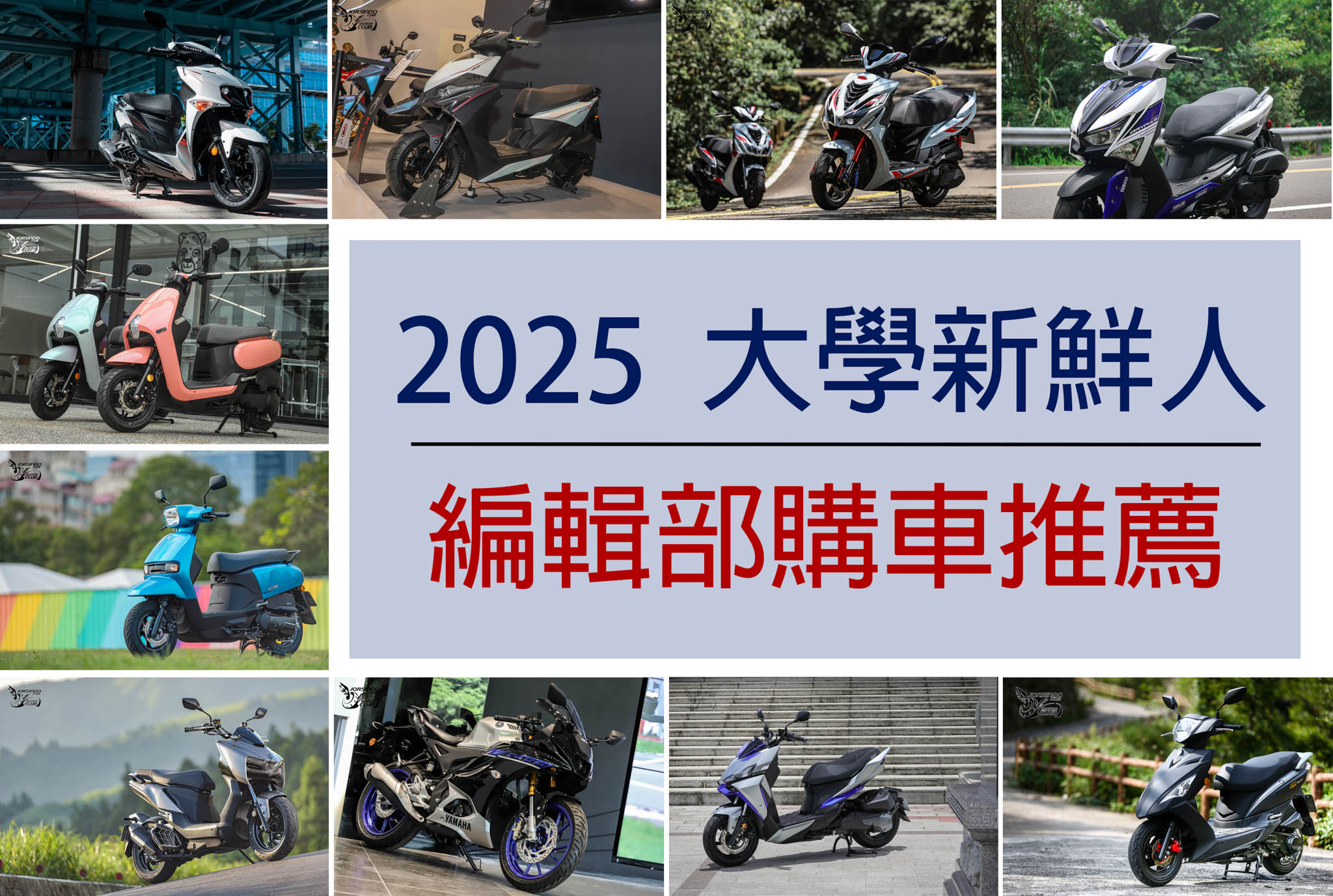 [編輯推薦] 我行我素我最酷！2025 大學新鮮人購車推薦8757|小老婆汽機車資訊網