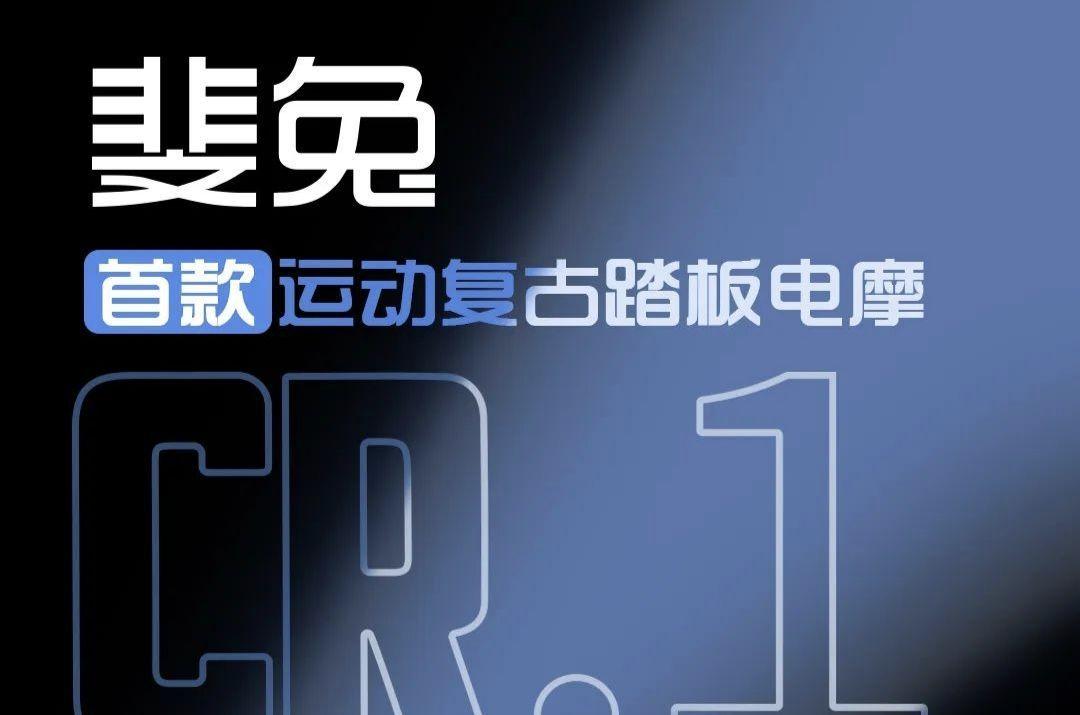 [大陆车讯]斐兔 CR1 运动电动踏板预告，除了复古还很能装！3280|小老婆汽機車資訊網