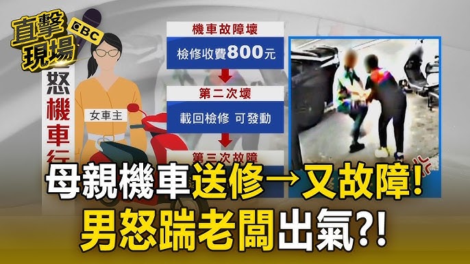 [轉貼]不滿機車行兩度「沒修好車」 男氣憤出腳踹老闆9618|小老婆汽機車資訊網