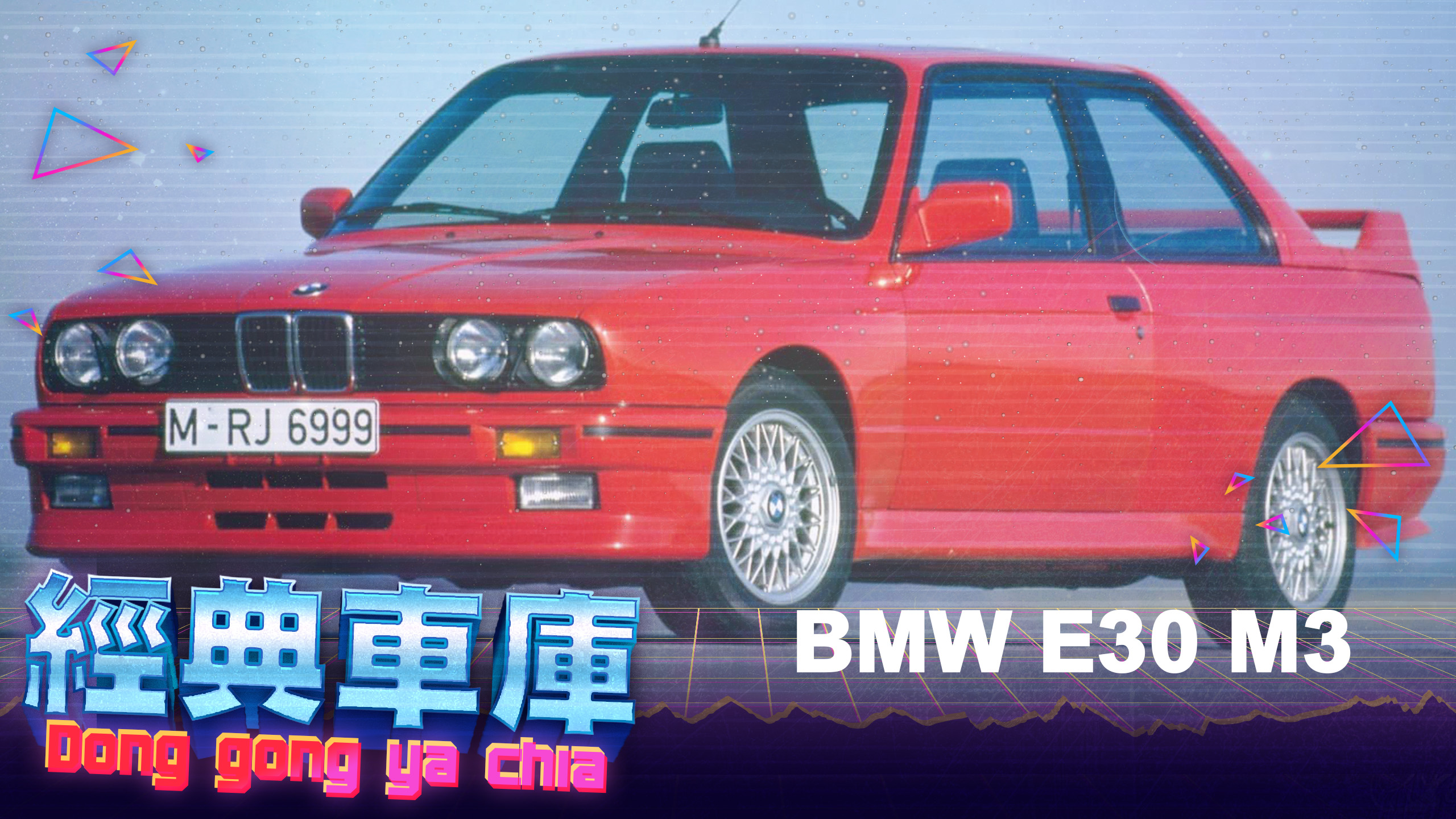 參戰房車賽而生、樹立品牌高性能形象！BMW E30 M3開發緣起458|小老婆汽機車資訊網
