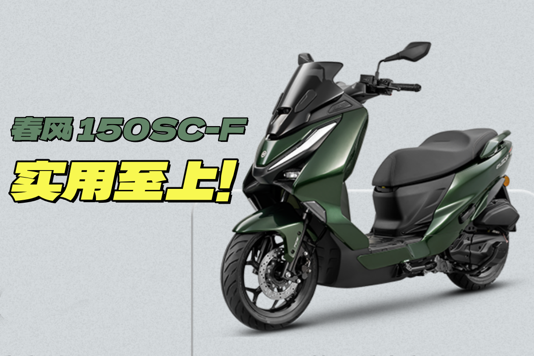 [大陆车讯]春风150 AURA发布我不关心，这台150SC-F平踏版更值...9355|小老婆汽機車資訊網