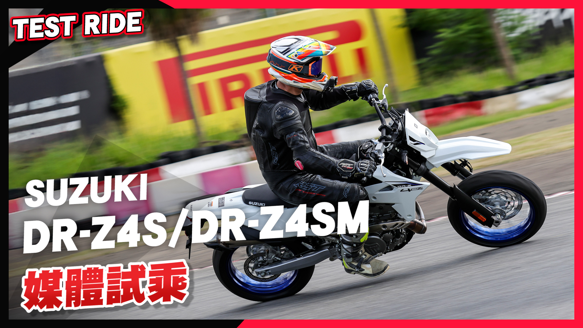 [媒體試乘] Suzuki DR-Z4S/DR-Z4SM 賽道試駕！高性能暴力單缸5315|小老婆汽機車資訊網