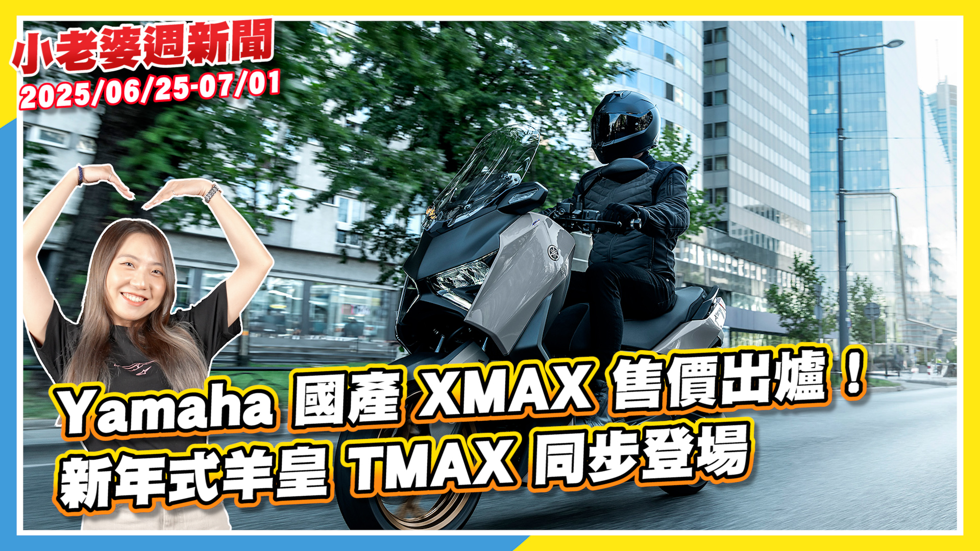 Yamaha 國產 XMAX 售價出爐！新年式羊皇 TMAX 同步登場318|小老婆汽機車資訊網