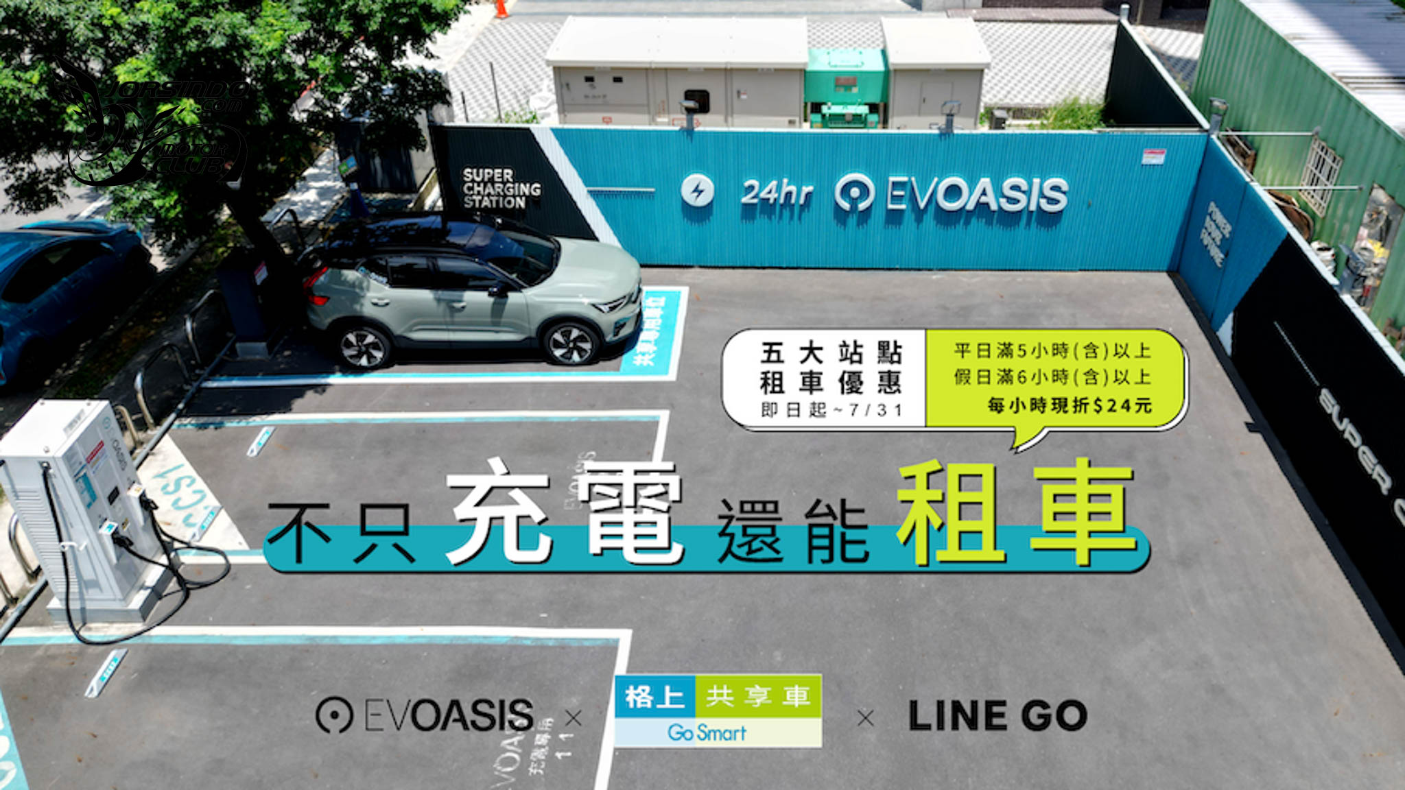 [官方新聞稿]EVOASIS攜手格上打造共享站點，體驗Volvo純電休旅1666|小老婆汽機車資訊網