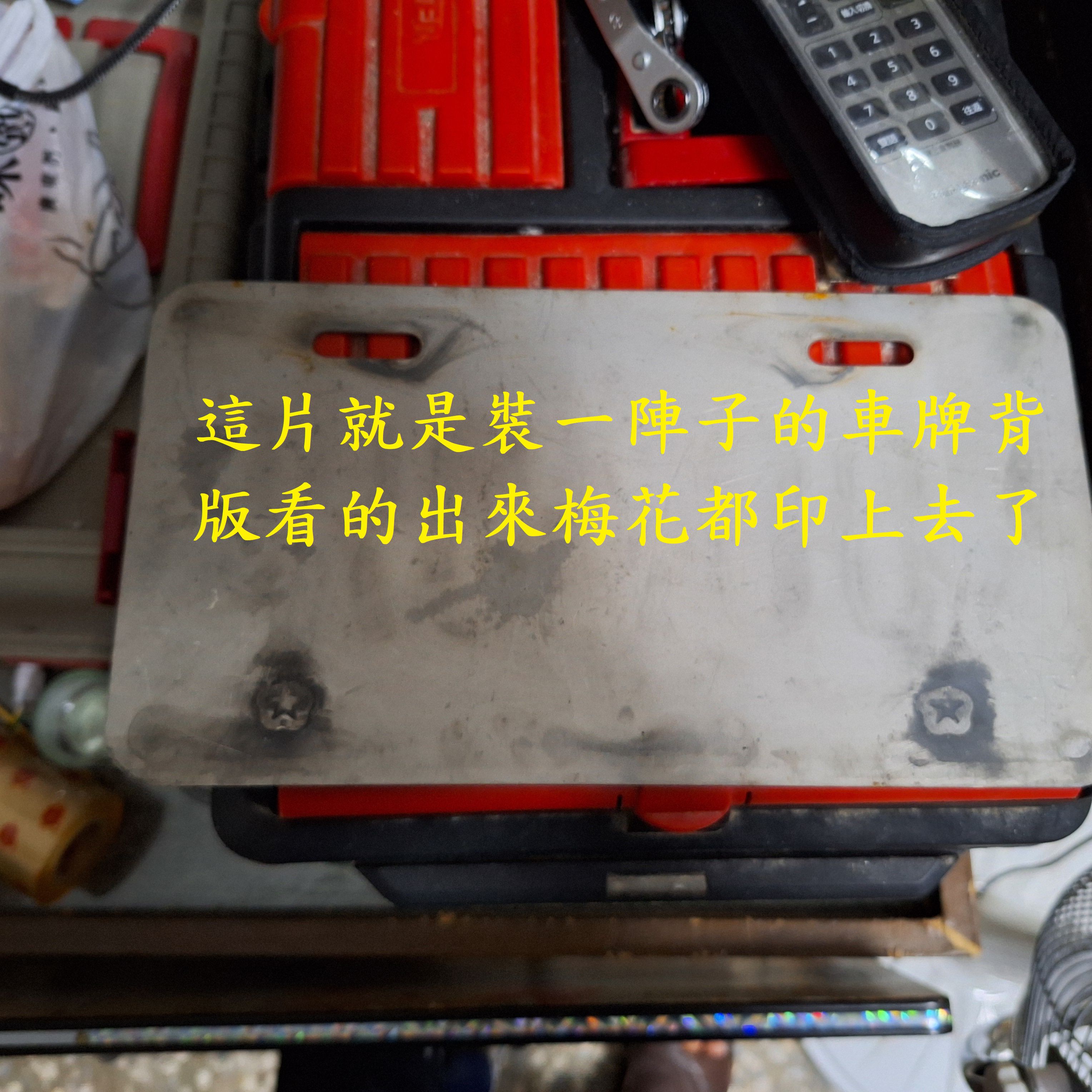 T-377-MMB不花錢解決安裝車牌架後造成的共振聲3011|小老婆汽機車資訊網
