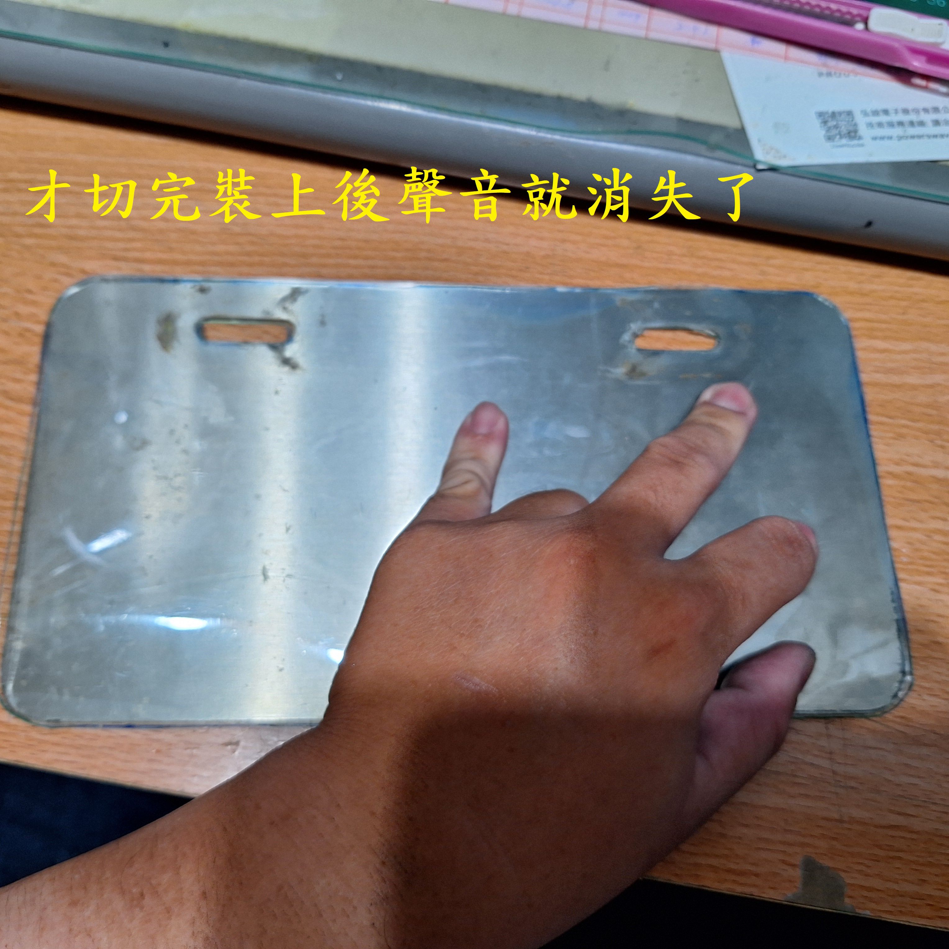 T-377-MMB不花錢解決安裝車牌架後造成的共振聲9248|小老婆汽機車資訊網