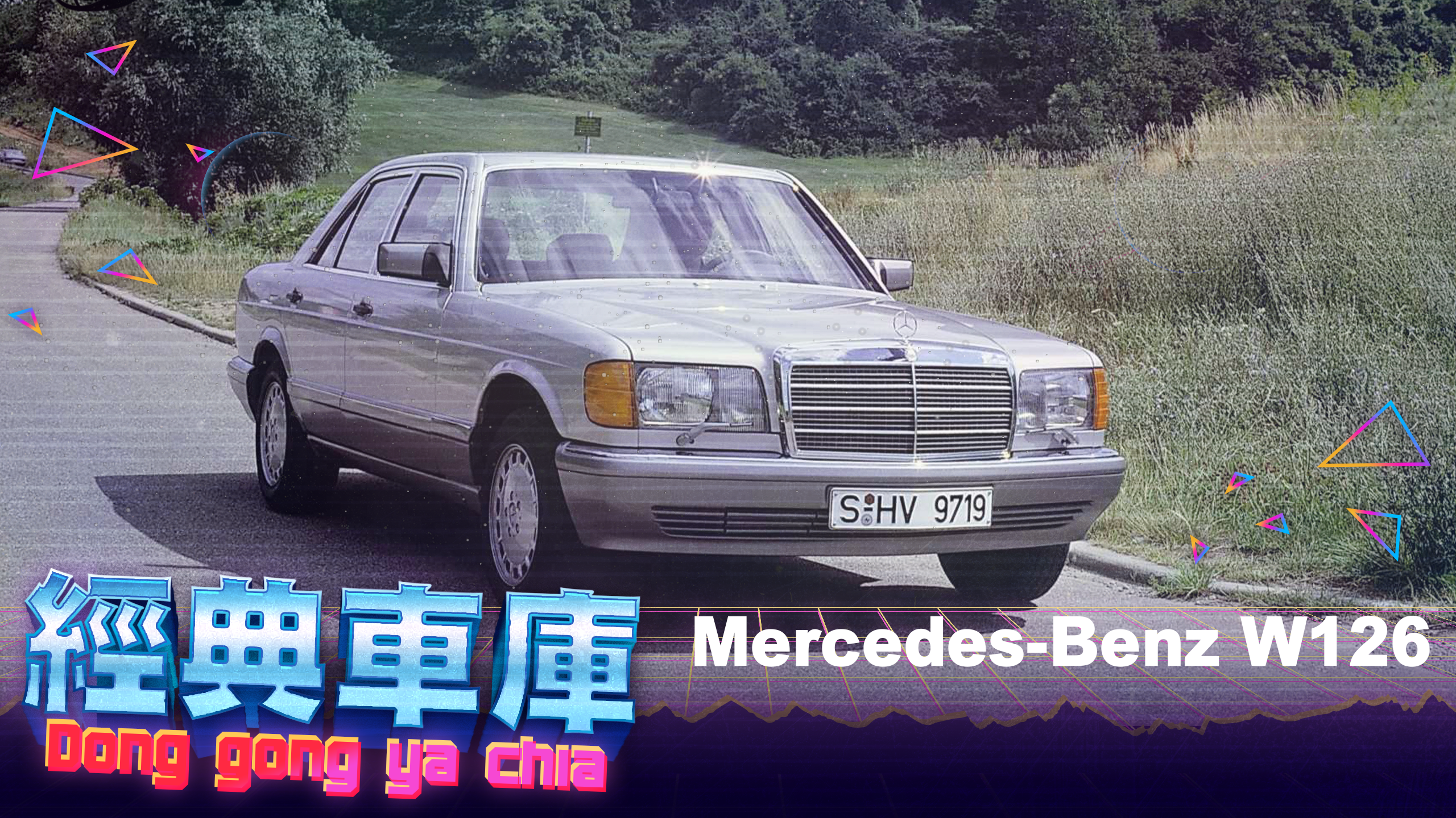 上世紀80年代最暢銷豪華房車！Mercedes-Benz W126 S-Class8502|小老婆汽機車資訊網