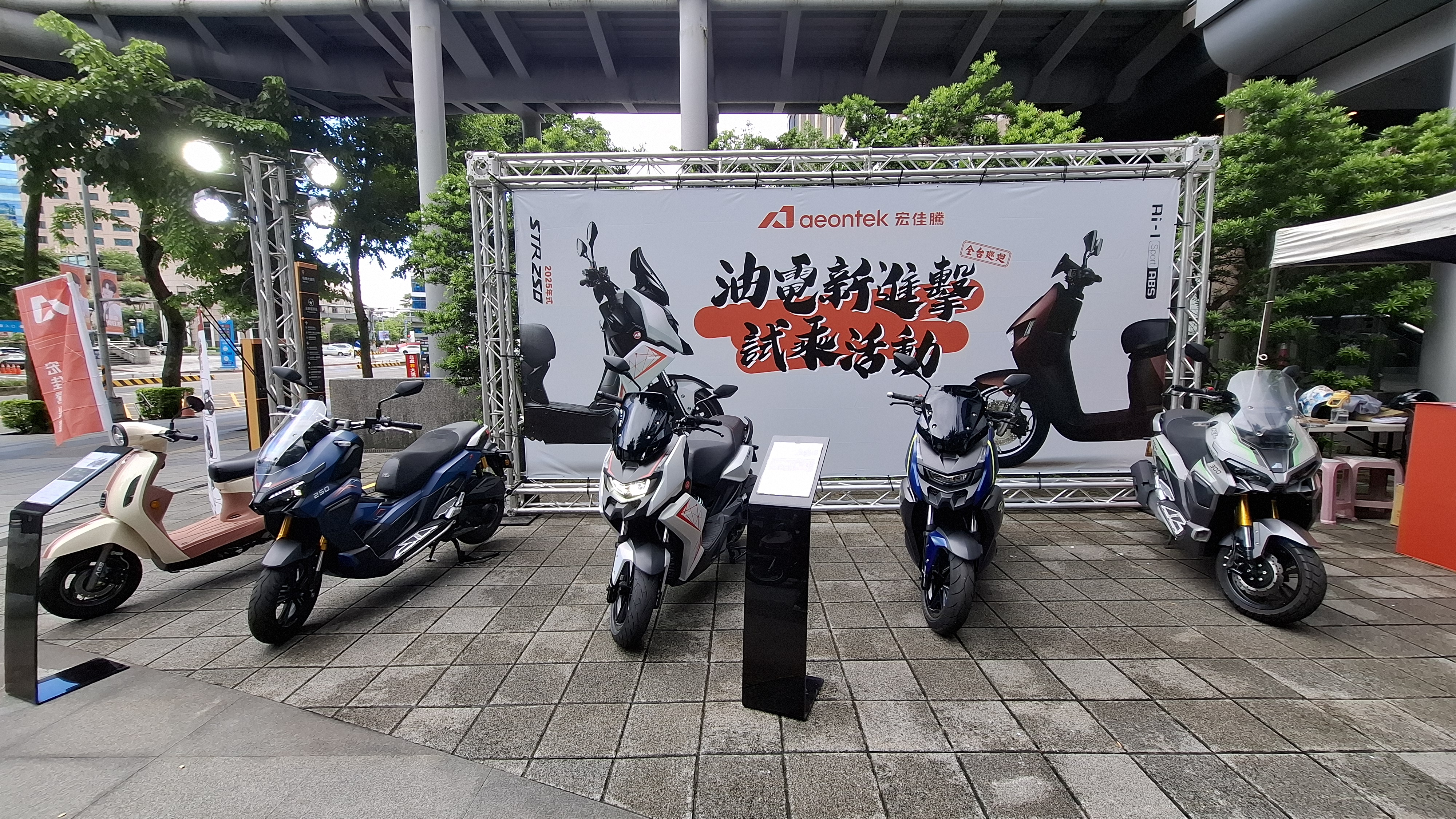 Aeontek宏佳騰 油電新進擊 巡迴試乘 — 3D-350R (板橋大遠百)1681|小老婆汽機車資訊網