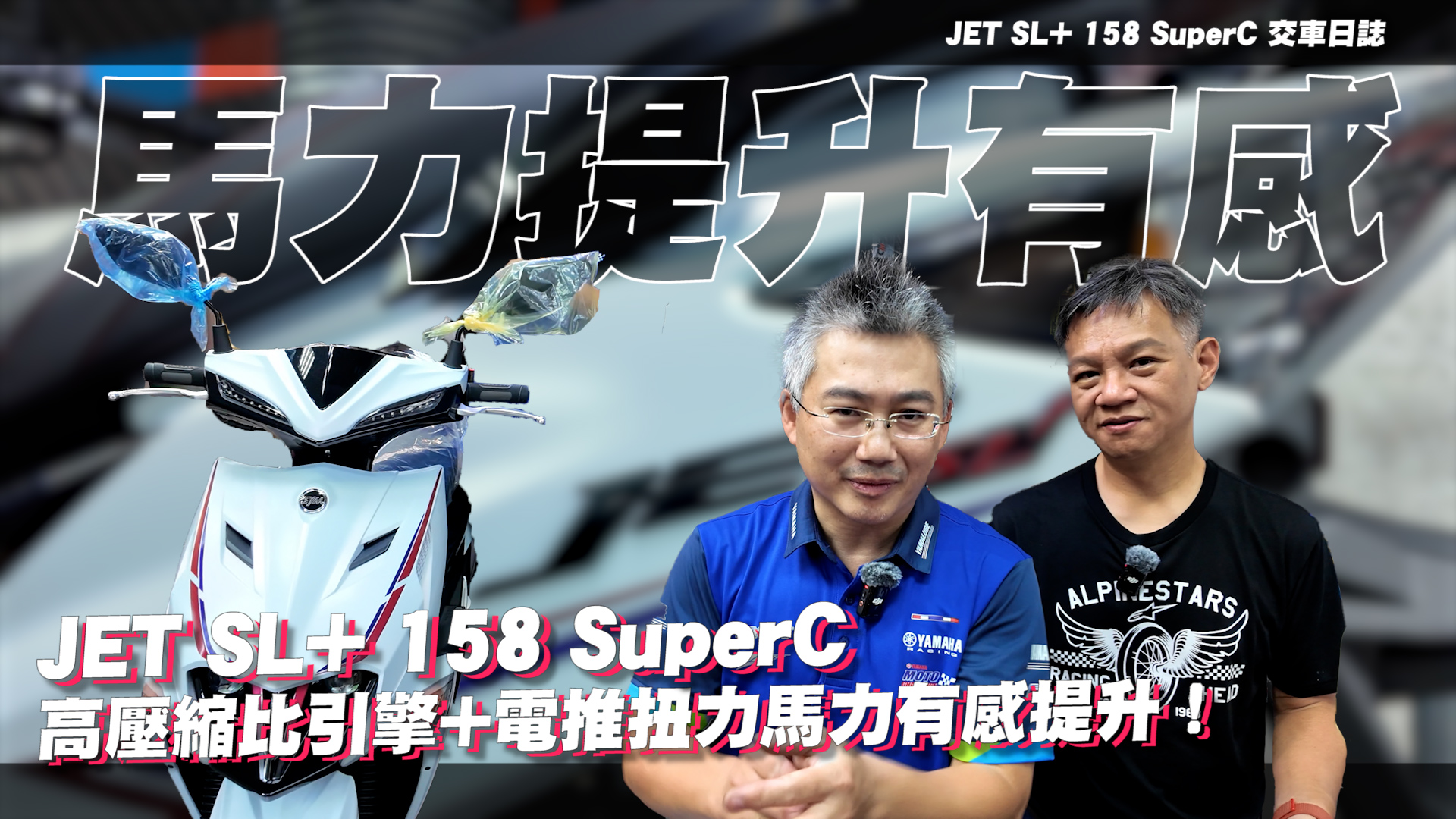 動力直逼DRG二代！JET SL+ SuperC 馬力機實測 ｜交車日誌2531|小老婆汽機車資訊網