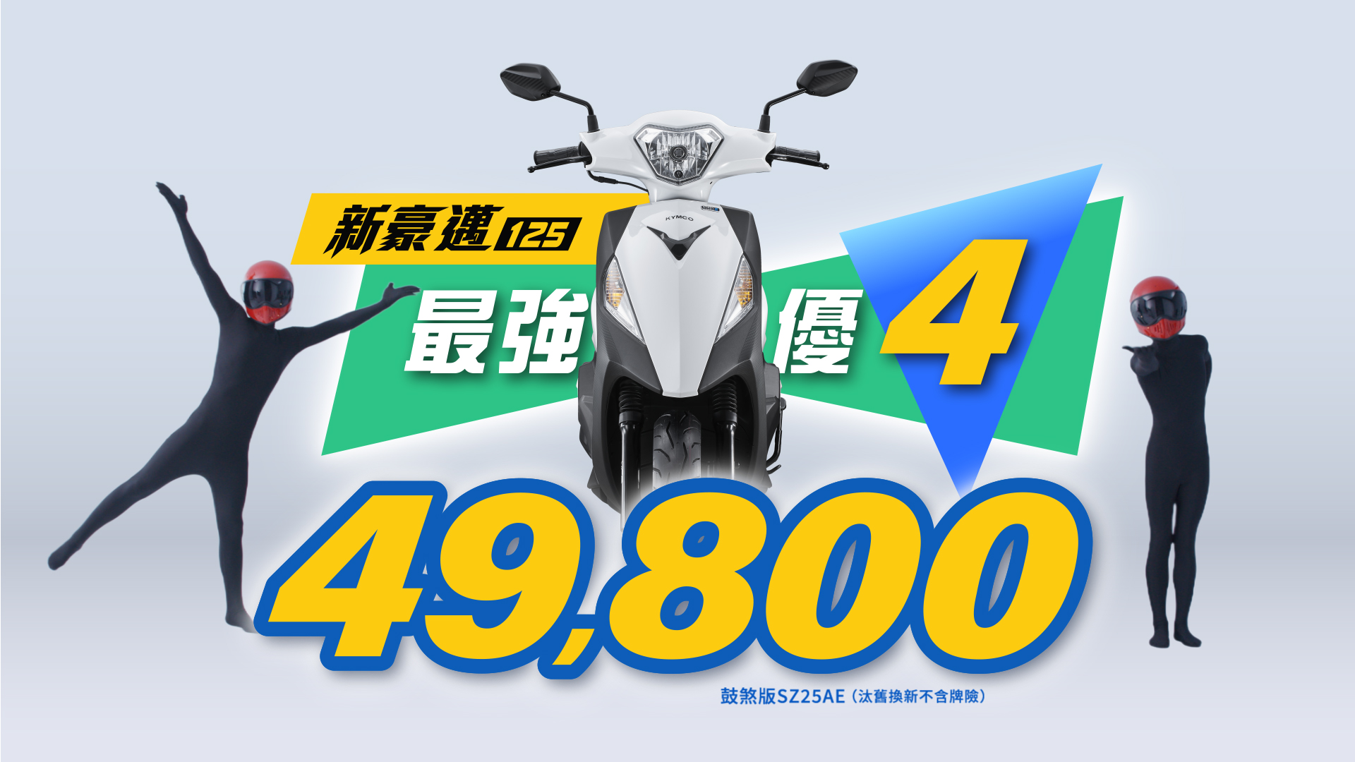 KYMCO 8月「爸氣宣布」新豪邁 125 「最強優 4」 49,800 元起4958|小老婆汽機車資訊網