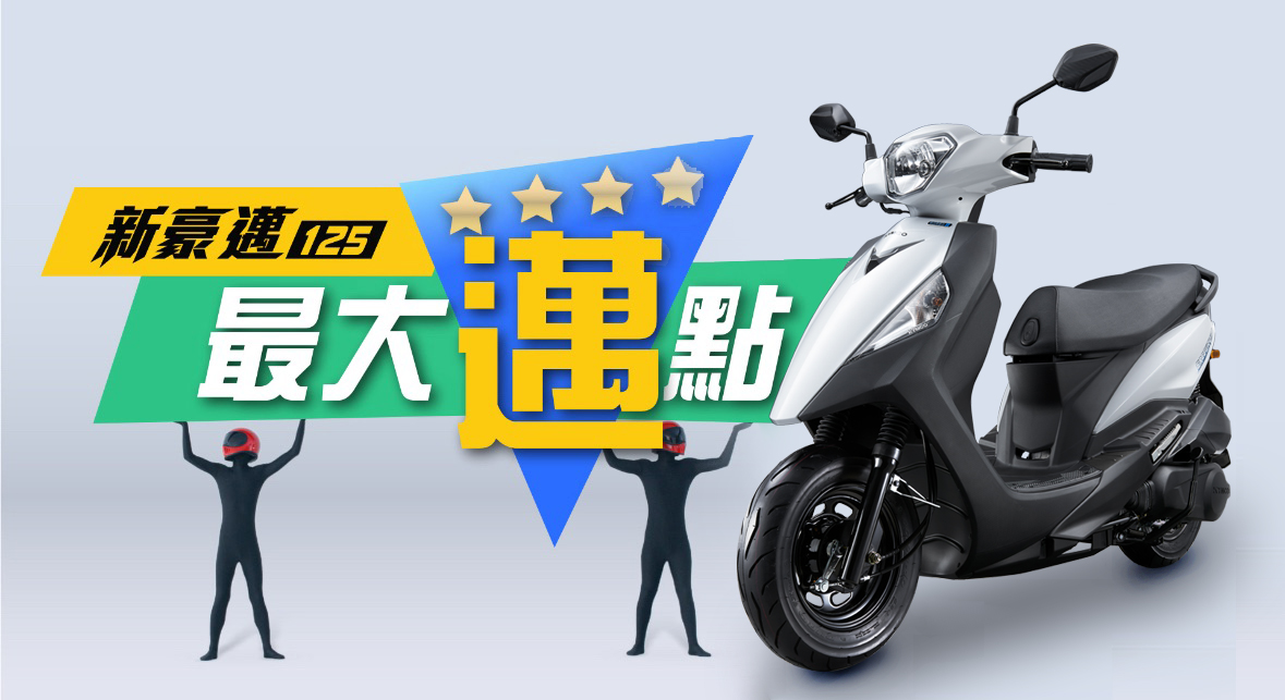 KYMCO 8月「爸氣宣布」新豪邁 125 「最強優 4」 49,800 元起5564|小老婆汽機車資訊網
