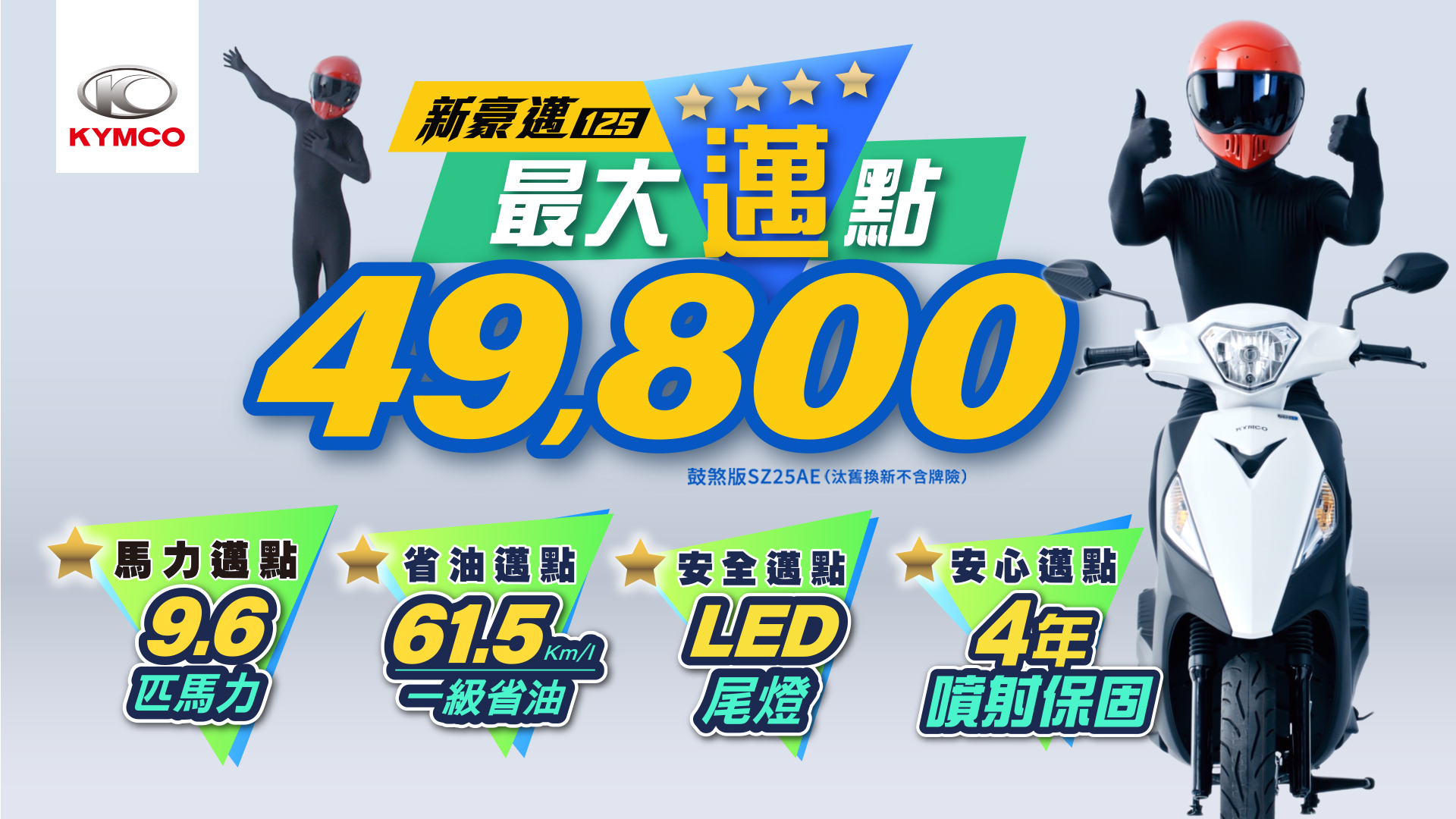 KYMCO 8月「爸氣宣布」新豪邁 125 「最強優 4」 49,800 元起1123|小老婆汽機車資訊網