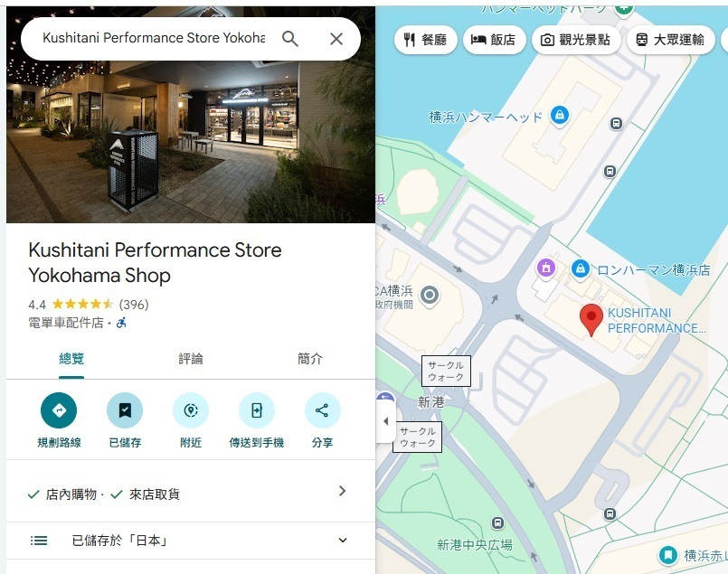 日本-橫濱-Kushitani Performance Store 橫濱店-走走看看踩點去!6108|小老婆汽機車資訊網