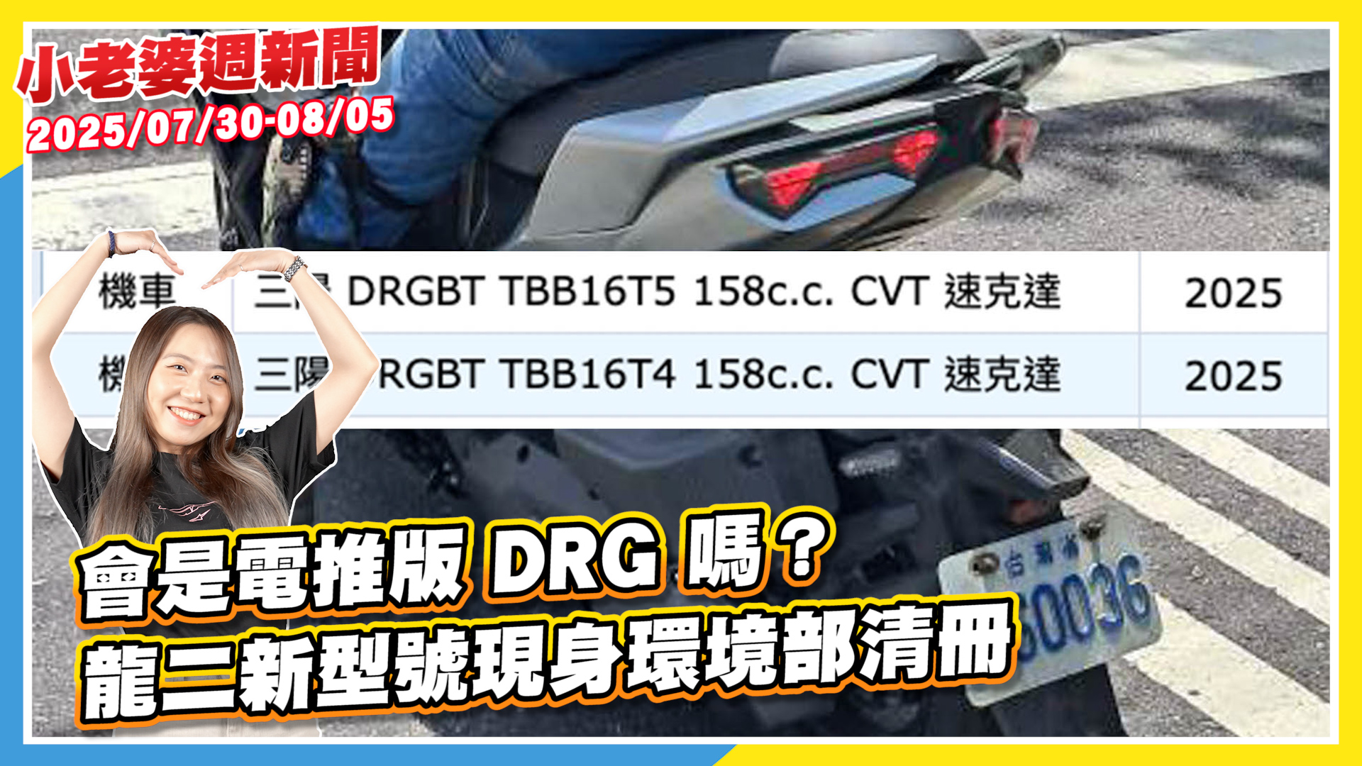 會是電推版 DRG 嗎？龍二新型號現身環境部清冊3916|小老婆汽機車資訊網