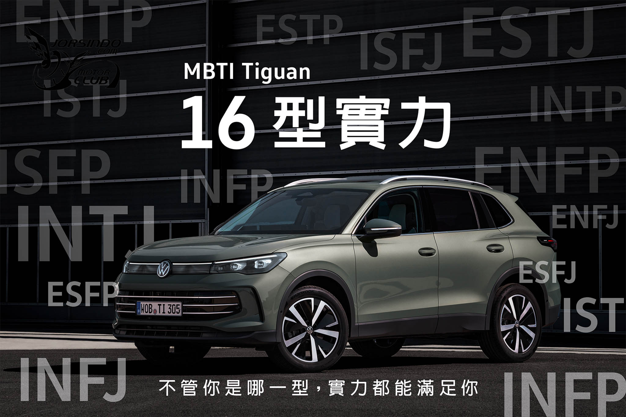 [官方新聞稿]實力了德！VW The all-new Tiguan型格新選擇3438|小老婆汽機車資訊網