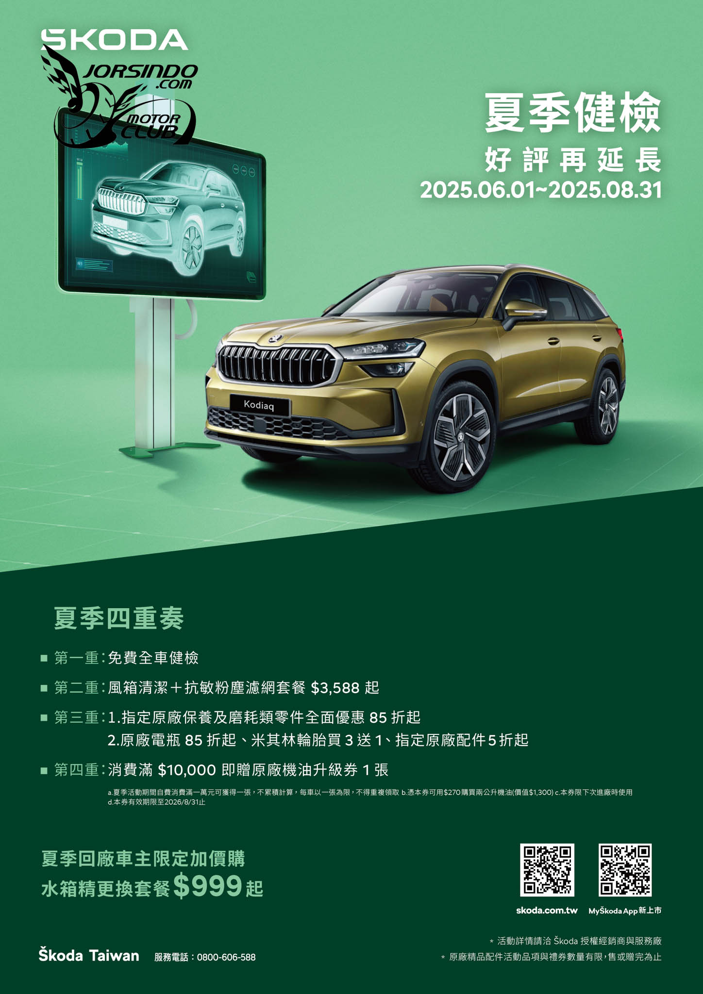 [官方新聞稿]Škoda 2025夏日健檢好評再延長，快來預約回廠!2844|小老婆汽機車資訊網