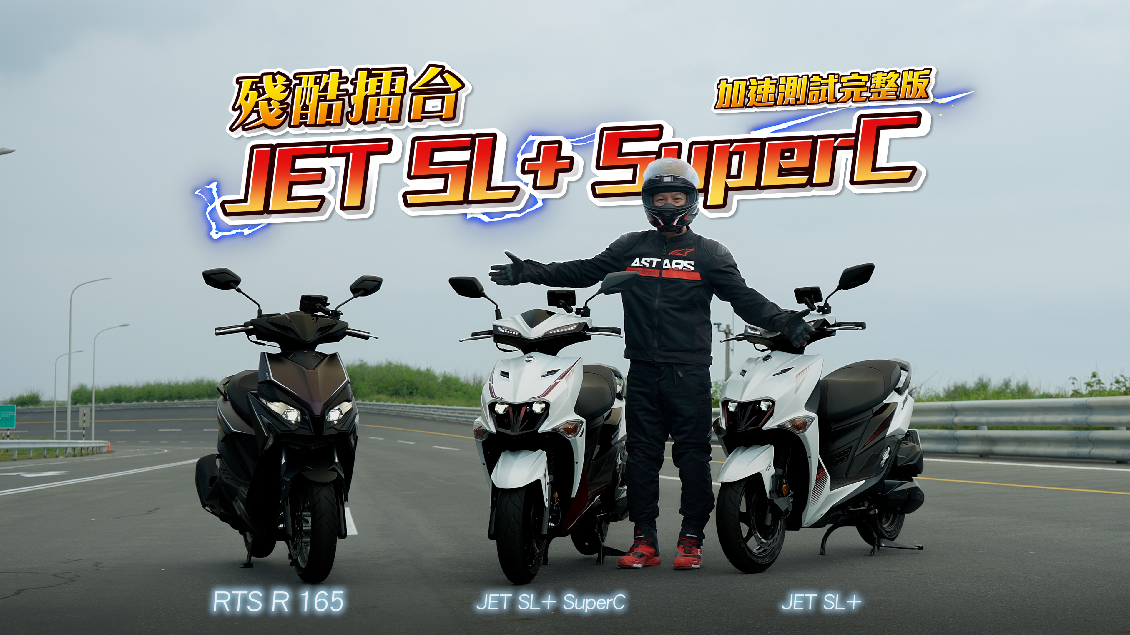 [殘酷擂台]JET SL+對SuperC電推+高壓縮比引擎到底差多少？7657|小老婆汽機車資訊網