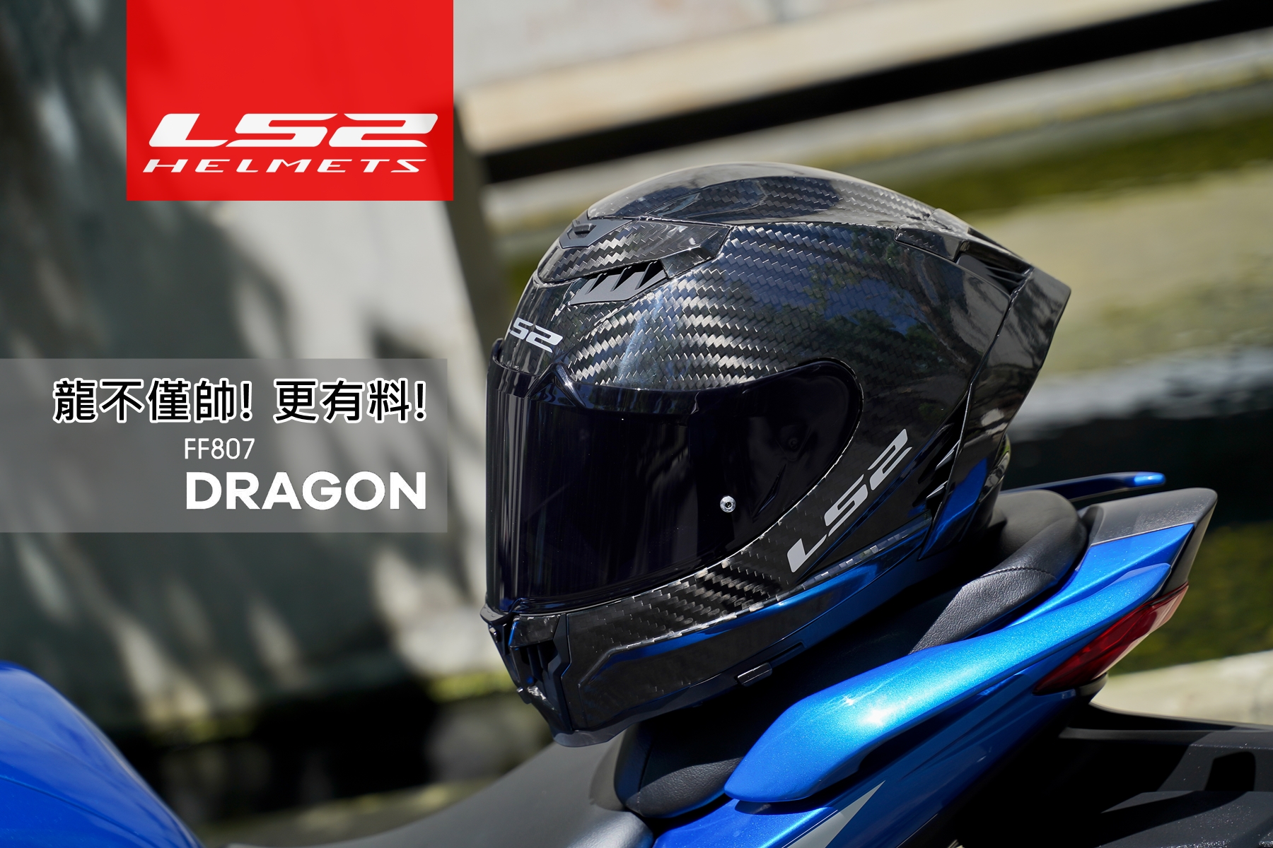 龍不僅帥! 更有料! LS2【FF807】DRAGON7608|小老婆汽機車資訊網