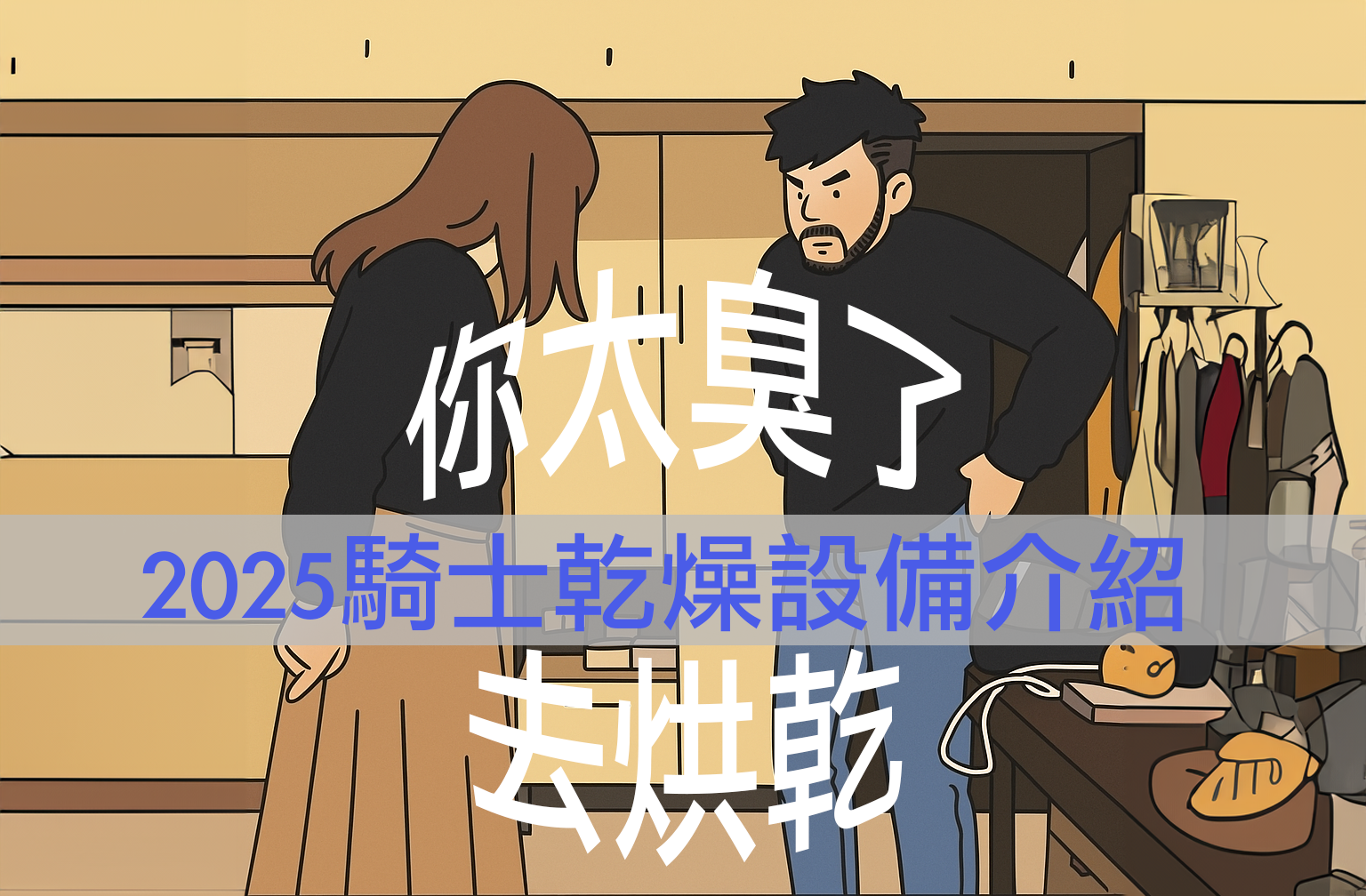 你太臭了去烘乾！2025 騎士部品乾燥設備介紹7167|小老婆汽機車資訊網