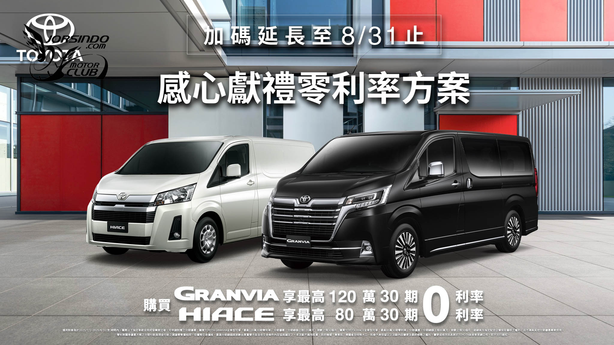 [官方新聞稿]8月底前入主GRANVIA、HIACE，享120萬零利率優惠3512|小老婆汽機車資訊網
