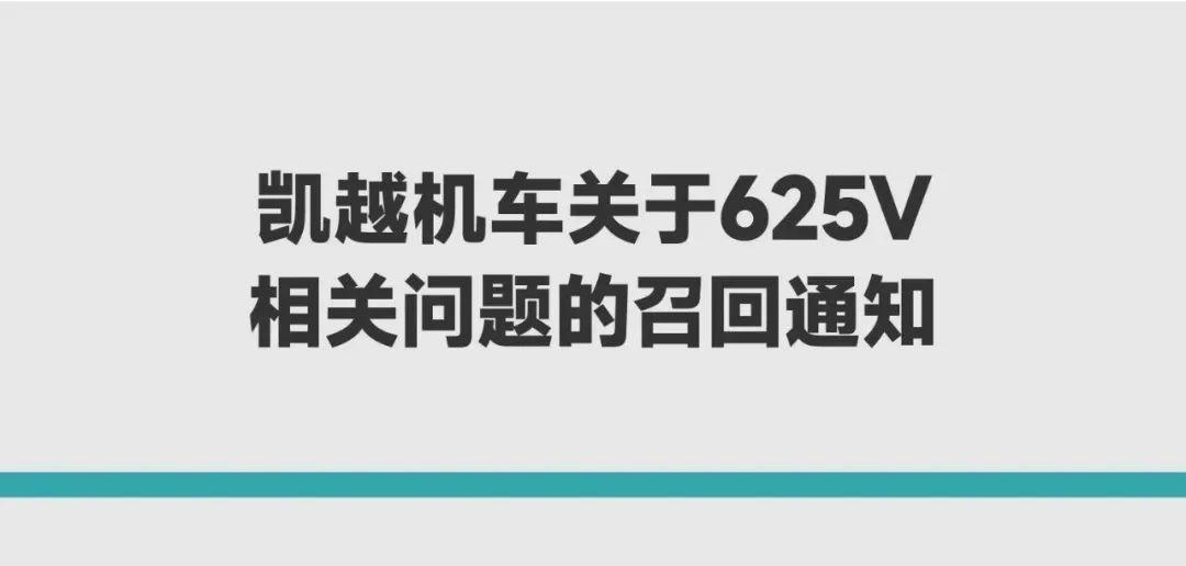 [大陆车讯]凯越官方召回 625V “枪骑兵”，车主可领2,000元...9203|小老婆汽機車資訊網
