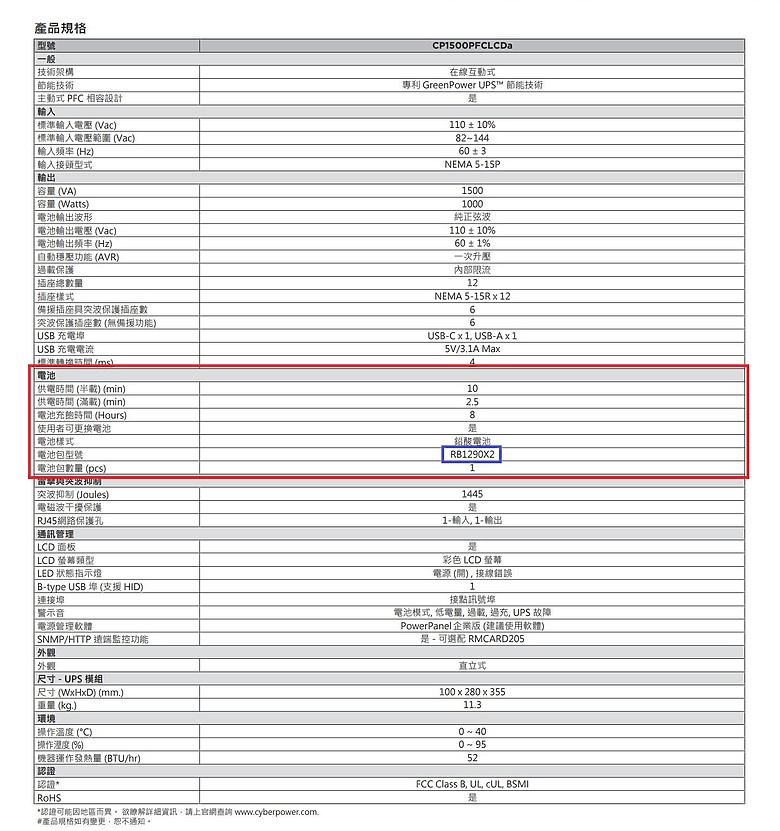 「UPS 電池故障，自行更換分享」Cyber Power 碩天 CP1500PFCLCDa314|小老婆汽機車資訊網