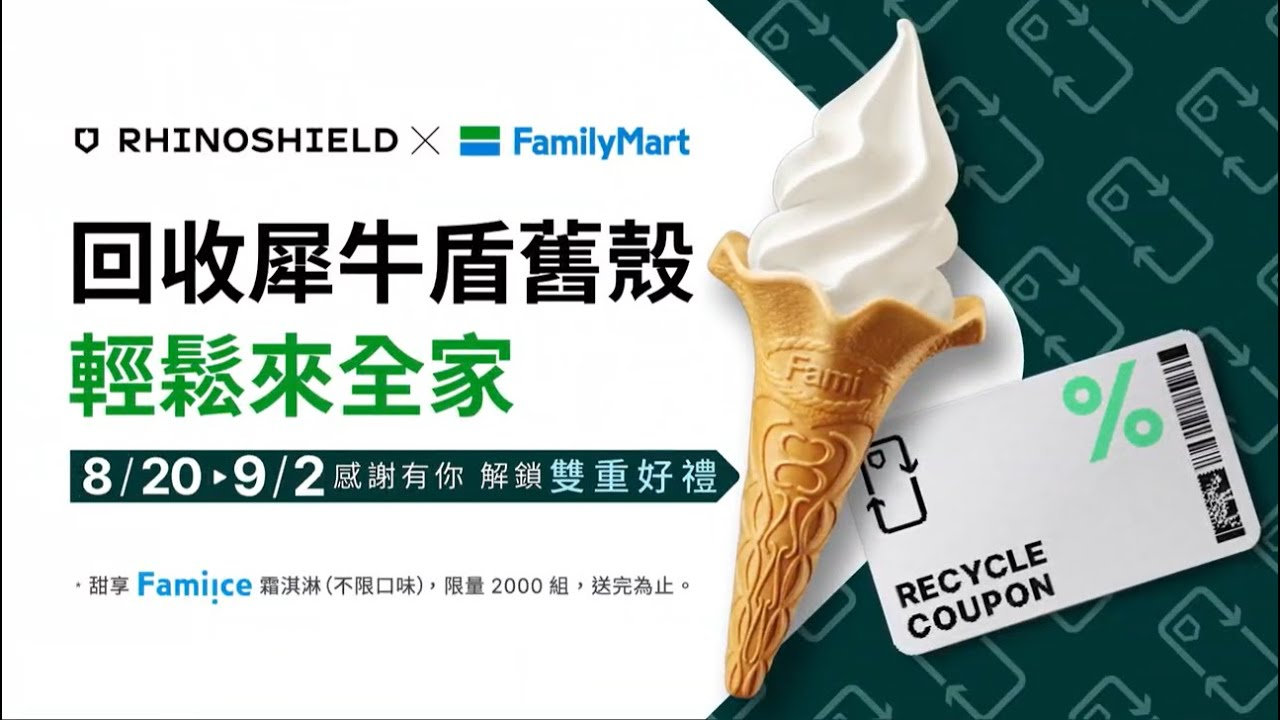 [官方新聞稿] 犀牛盾攜手全家舊殼汰舊換新送百元獎勵金4519|小老婆汽機車資訊網