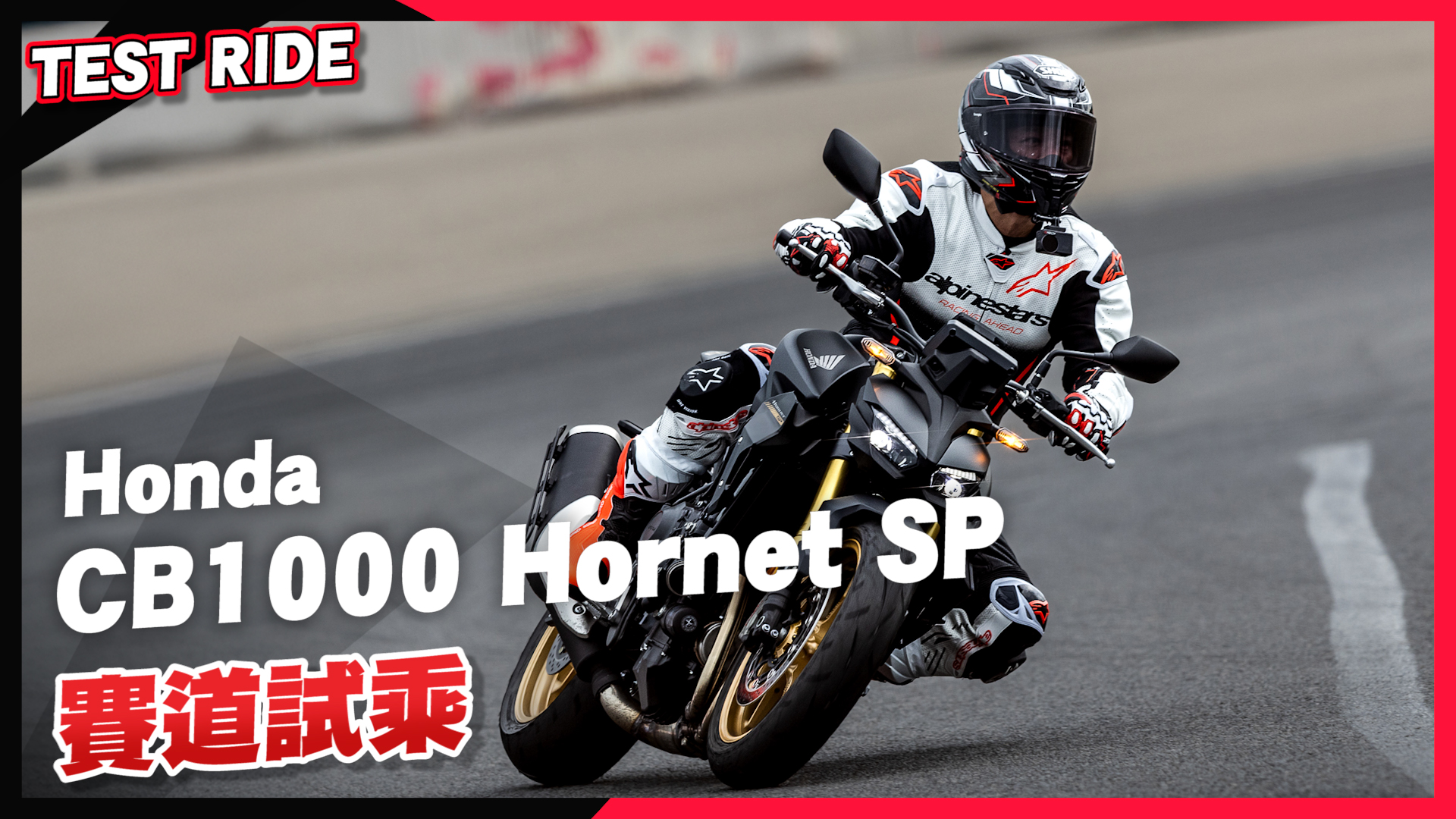 [媒體試乘] 輕鬆好上手的公升街跑 2025 Honda CB1000 Hornet SP9556|小老婆汽機車資訊網