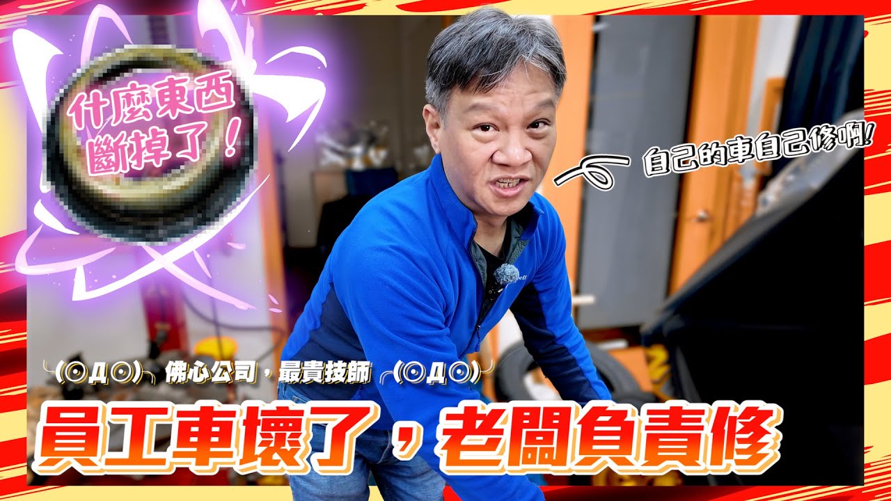 員工車壞了怎麼辦？公司高級技師親自出馬985|小老婆汽機車資訊網