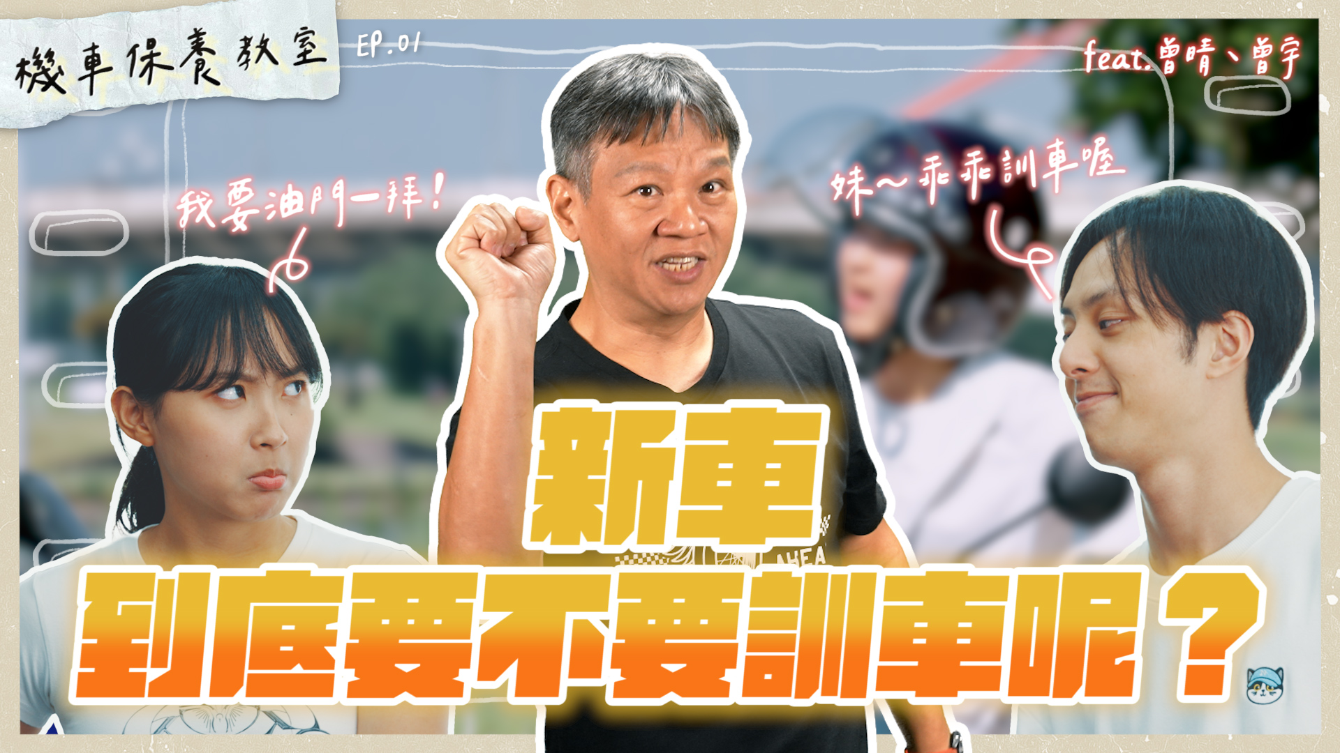 機車保養教室｜油門一拜！新車到底要不要訓車呢？｜EP.14627|小老婆汽機車資訊網