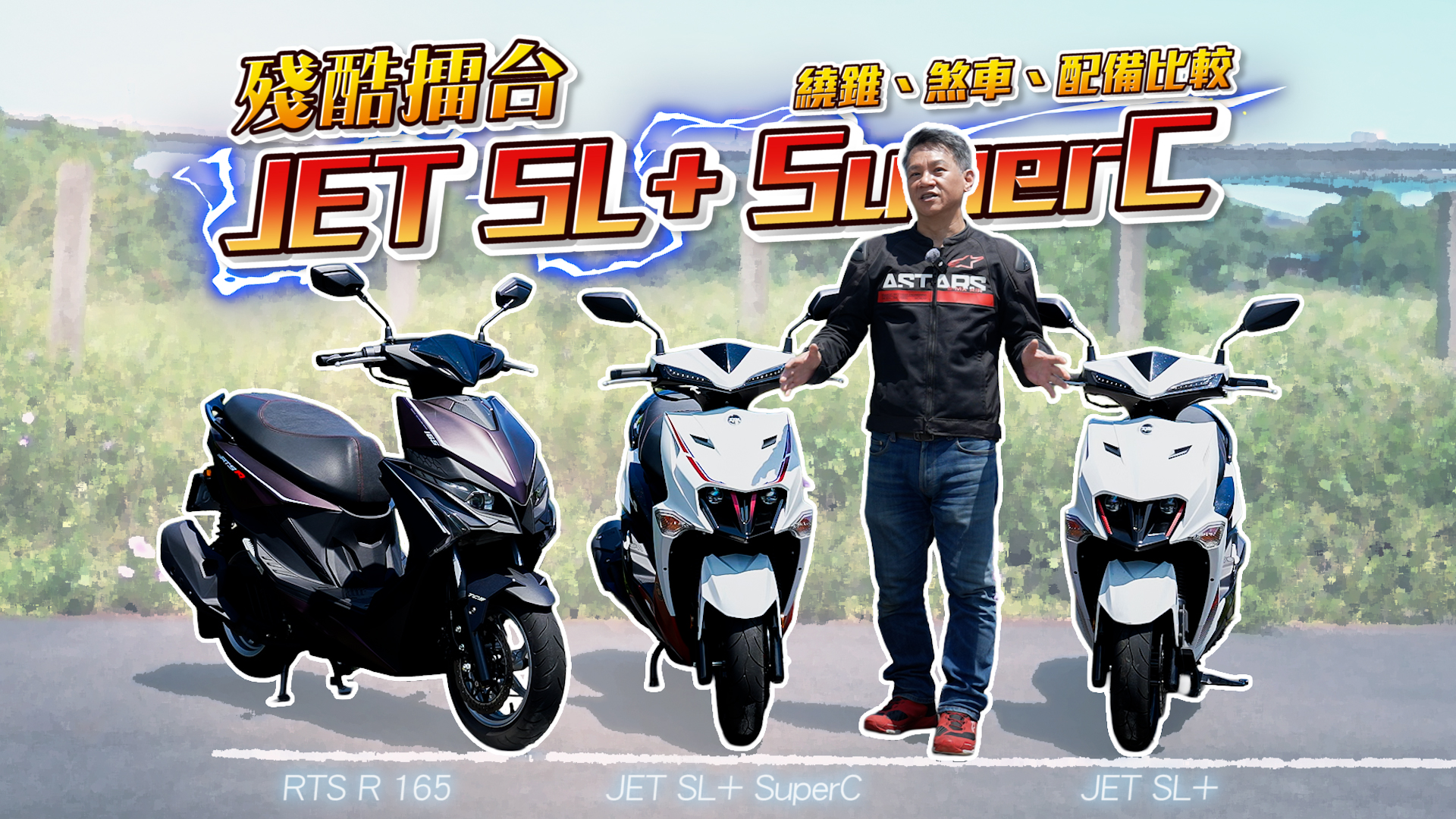 [殘酷擂台] 繞錐、煞車、置物配備最終對決！5423|小老婆汽機車資訊網