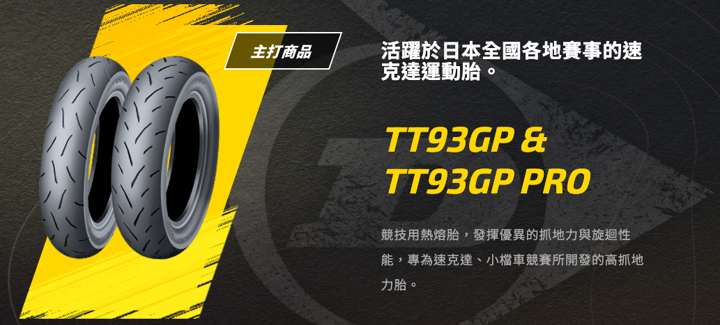 輪胎也能召回？登祿普 TT93GP Pro 美國召回公告7699|小老婆汽機車資訊網