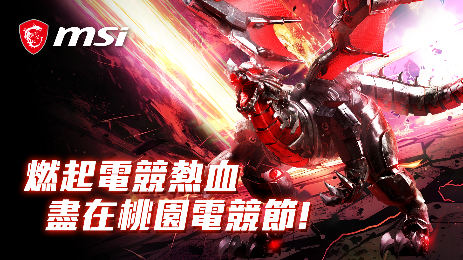 [官方新聞稿]MSI 微星冠名贊助 2025 桃園電競節 9/6 登場5217|小老婆汽機車資訊網