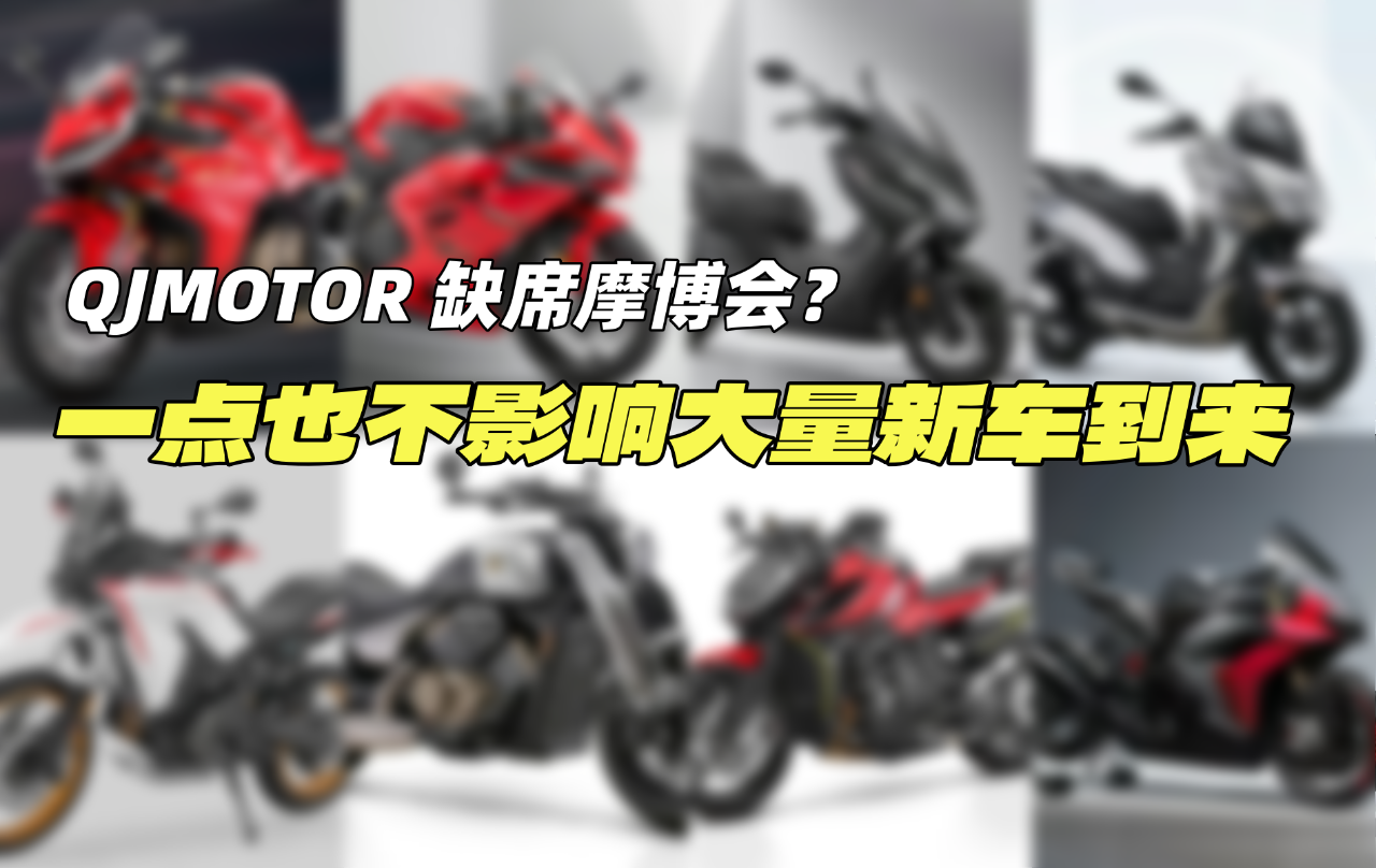 [大陆车讯]QJMOTOR缺席摩博会？但不影响新车发布，追1000必上6141|小老婆汽機車資訊網